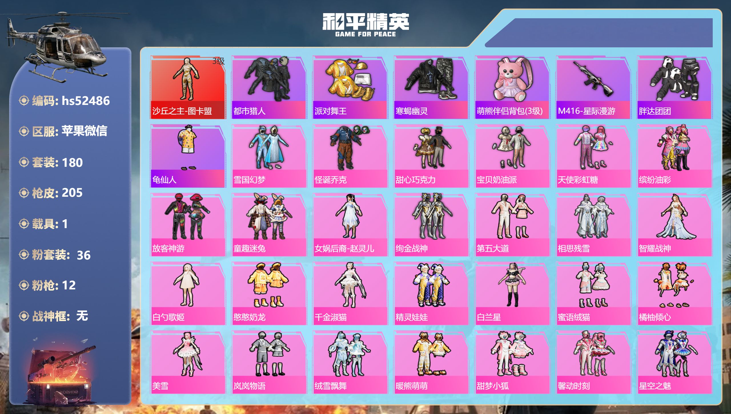 和平精英账号苹果微信hs52486 苹果微信-9王牌印记-1红装-36粉装-12特效枪-1载具-85024热力值-180