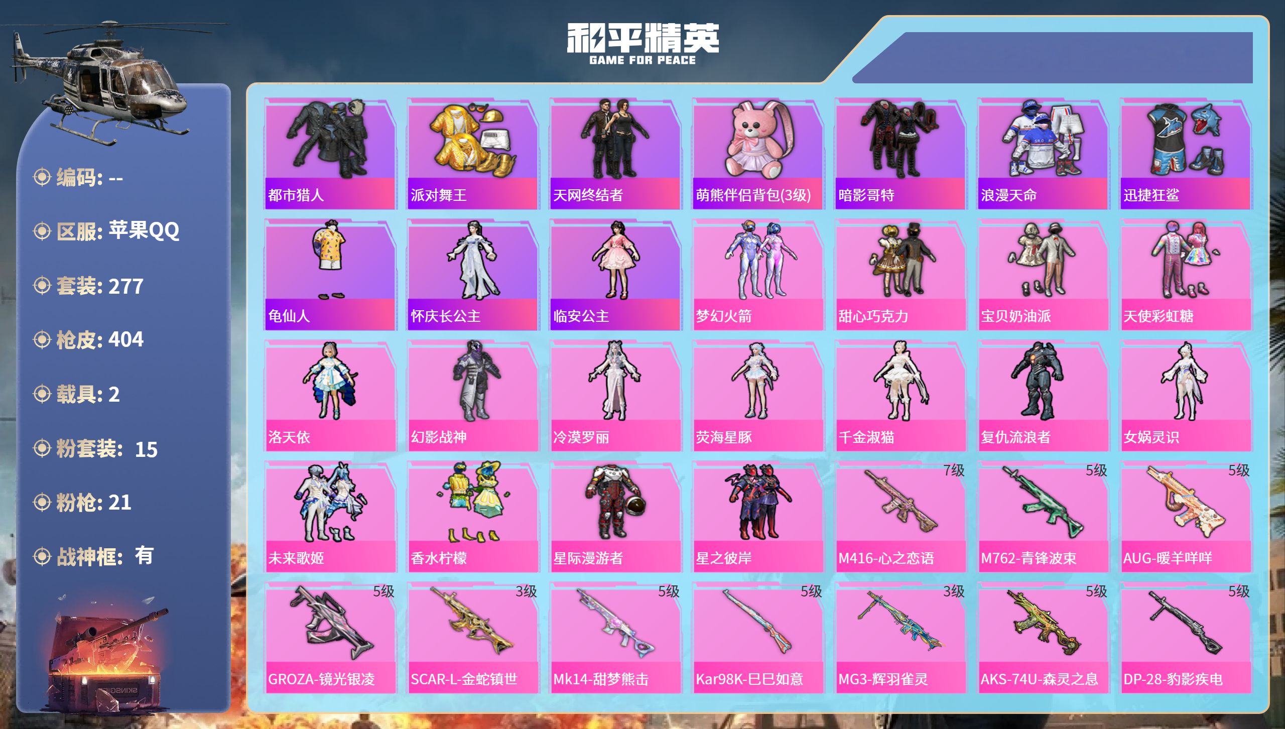 和平精英账号苹果QQ苹果手Q-24王牌印记-有战神框-15粉装-21特效枪-2载具-热力值-277套装-404枪皮-5卓