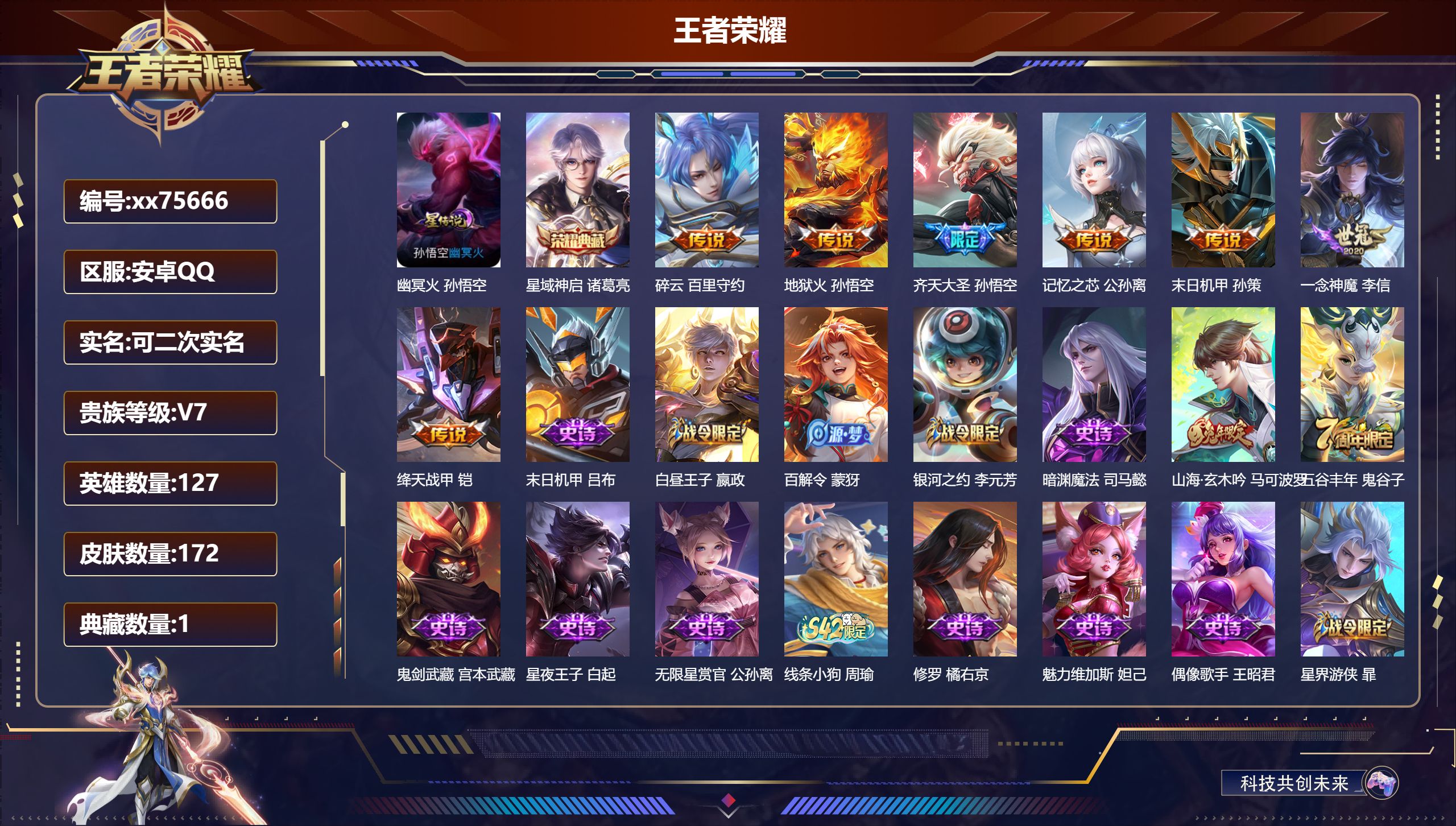 王者荣耀账号安卓QQ@75666 可二次 V7 贵族积分32176 安卓QQ/172皮肤/127英雄/1典藏/0珍品无双