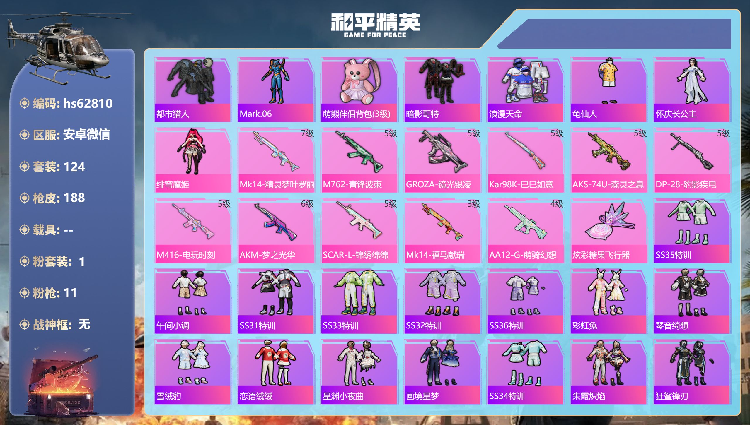 和平精英账号安卓微信hs62810 安卓微信-8王牌印记-1粉装-11特效枪-52669热力值-124套装-188枪皮-