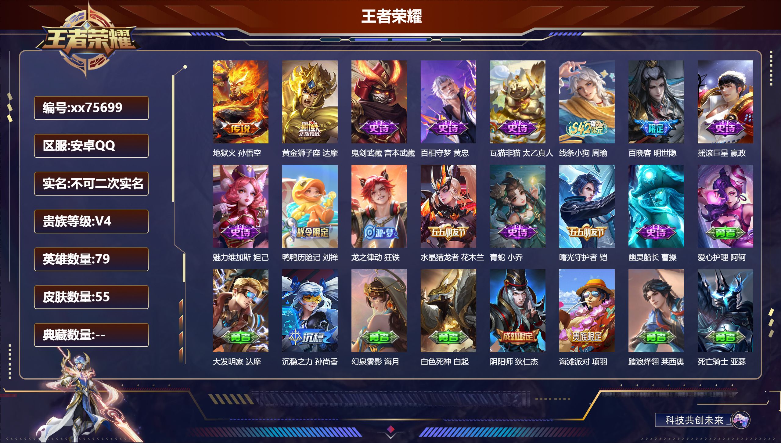 王者荣耀账号安卓QQ@75699 不包人脸 V4 贵族积分3116 安卓QQ/55皮肤/79英雄/0典藏/0珍品无双/0