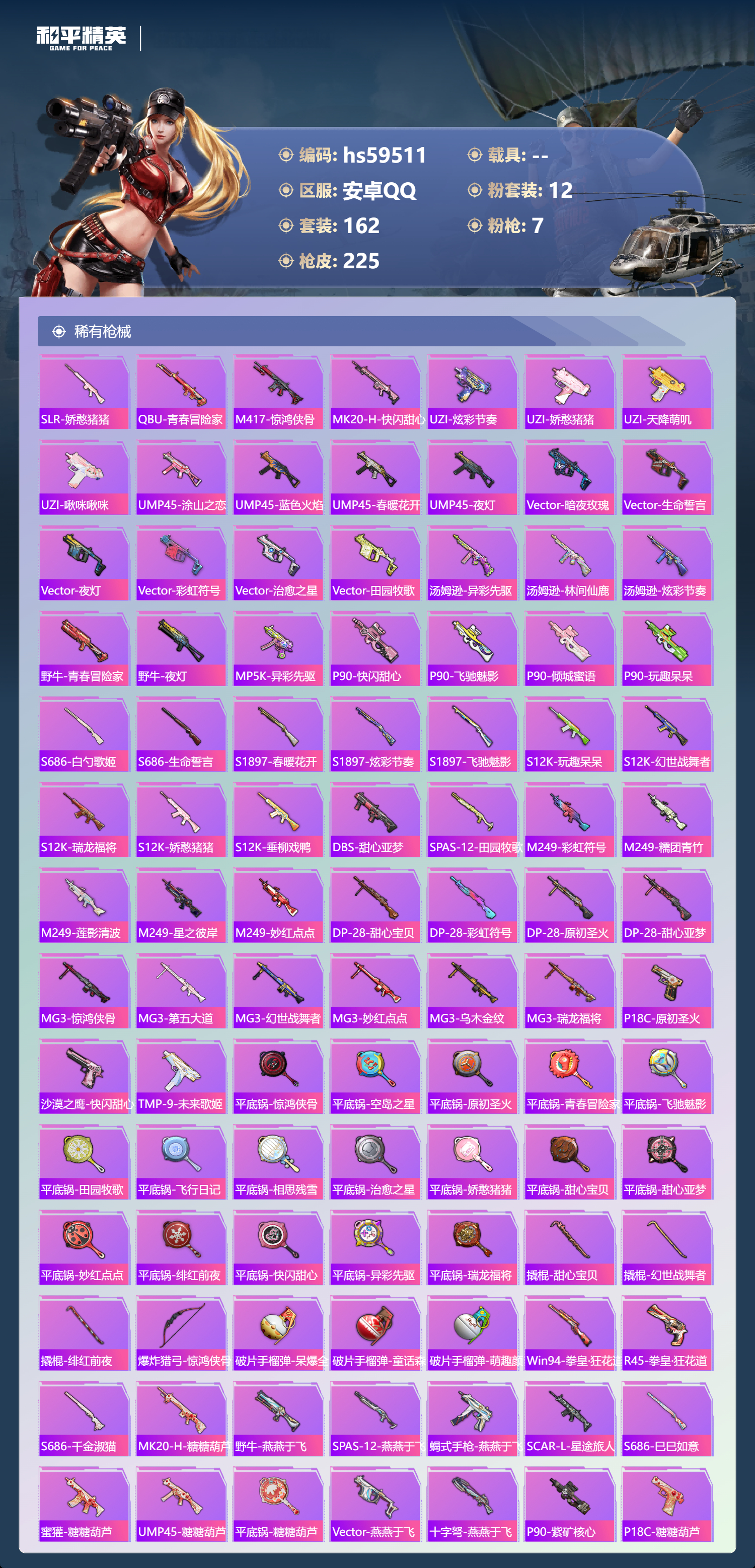 HPSJ4115144和平精英账号详情图8 HPSJ4115144和平精英账号详情图8