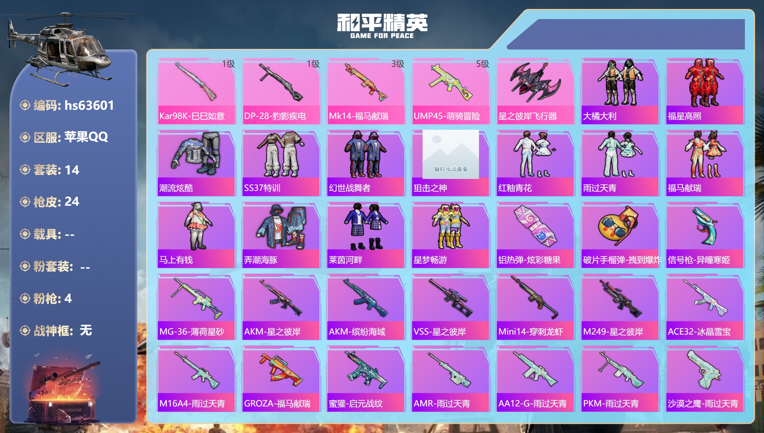 和平精英账号苹果QQhs63601 苹果手Q-0王牌印记-4特效枪-6371热力值-14套装-24枪皮
【4特效枪】Mk