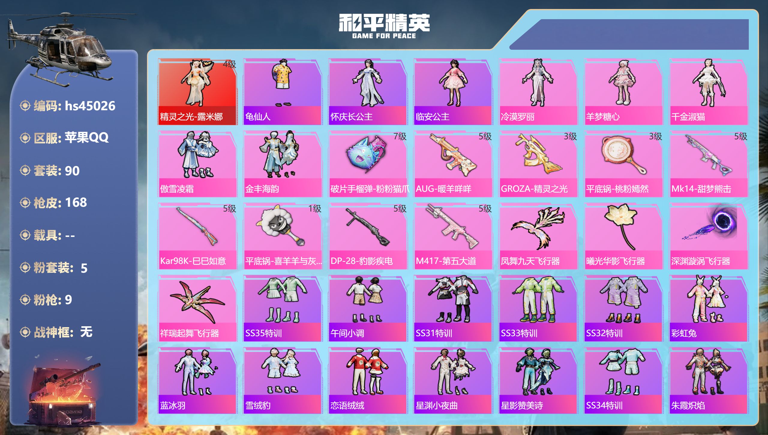 和平精英账号苹果QQhs45026 苹果手Q-9王牌印记-1红装-5粉装-9特效枪-54542热力值-90套装-168枪