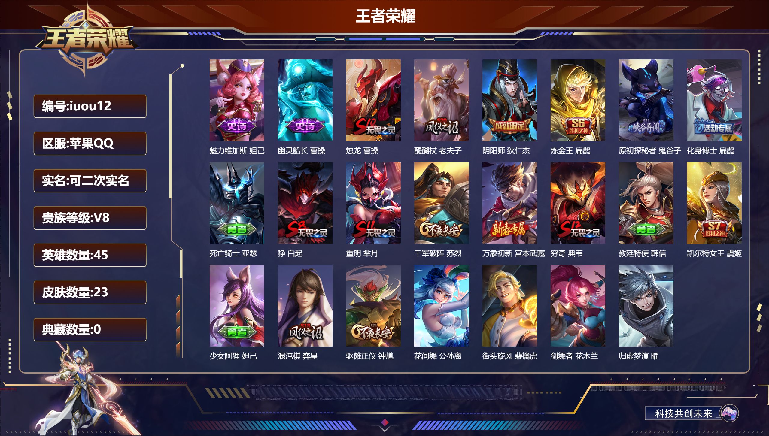 王者荣耀账号苹果QQ45英雄-23皮肤-苹果QQ/永恒钻石/23皮肤/45英雄/0典藏/0珍品无双/0无双/0珍品传说/