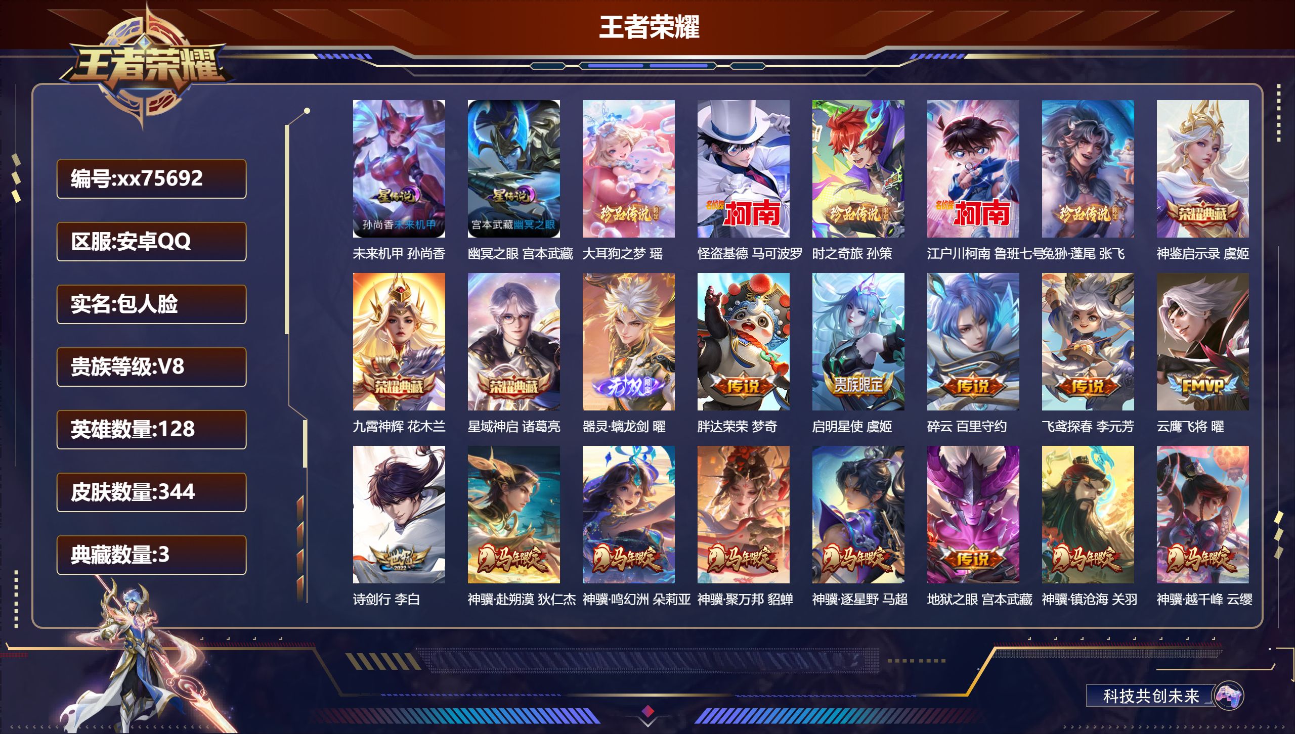 王者荣耀账号安卓QQ@75692 包人脸 V8 贵族积分96405 安卓QQ/344皮肤/128英雄/3典藏/0珍品无双