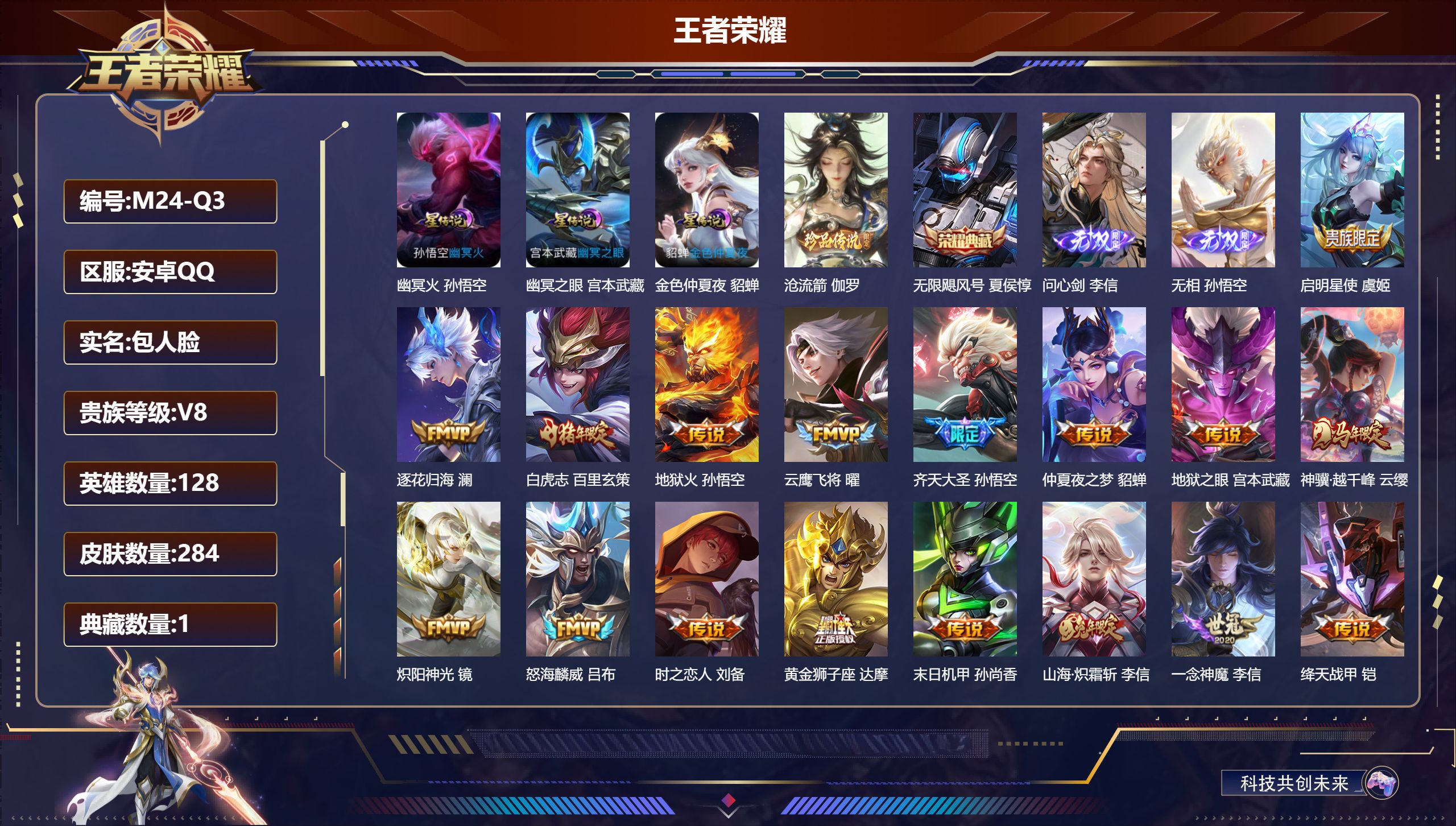 王者荣耀账号安卓QQ-V8-1典藏2无双1珍品传说22传说 3星传说 幽冥火 幽冥之眼 金色仲夏夜【全皮英雄】 李信全皮