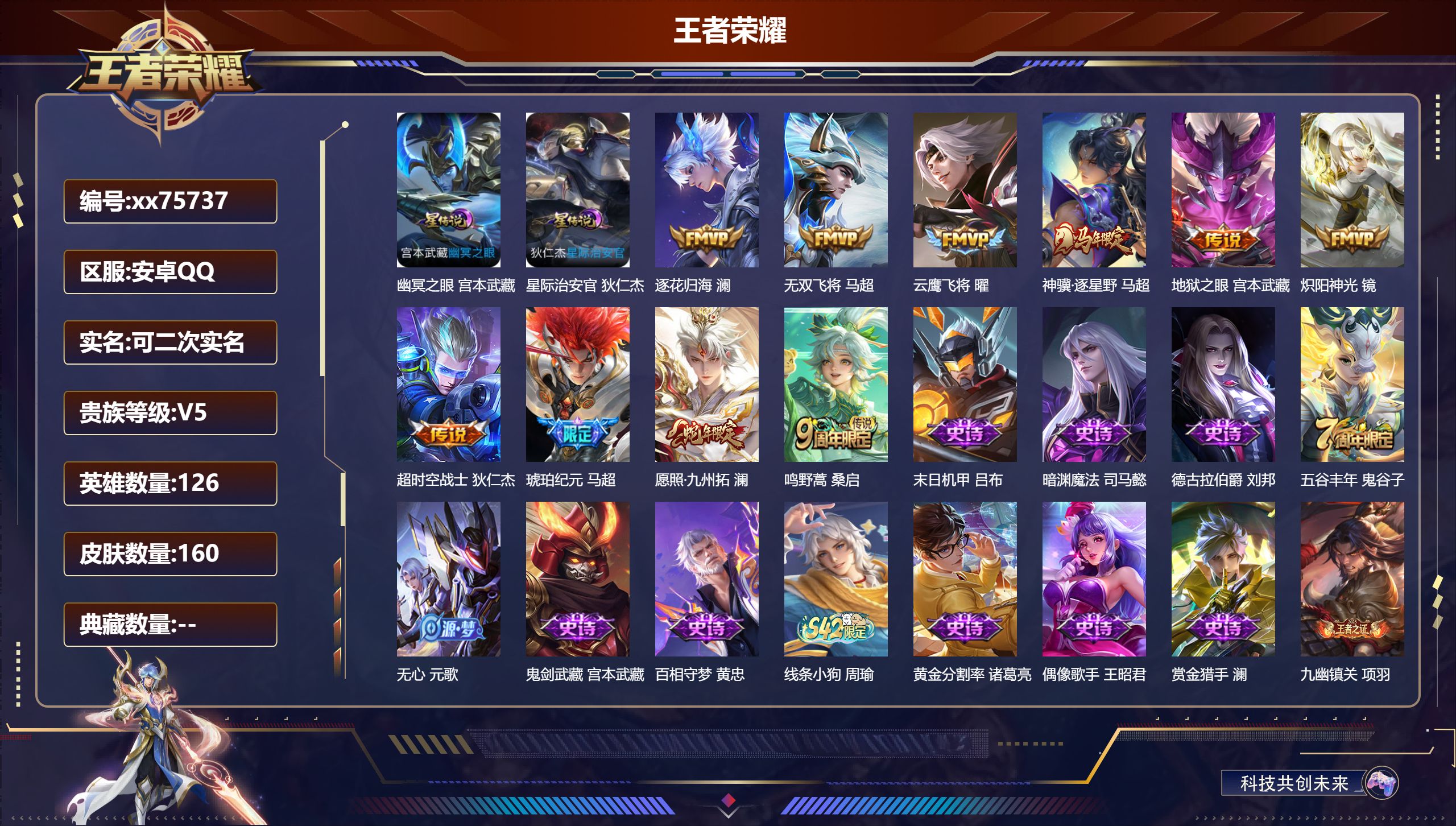 王者荣耀账号安卓QQ@75737 可二次 V5 贵族积分9506 安卓QQ/160皮肤/126英雄/0典藏/0珍品无双/