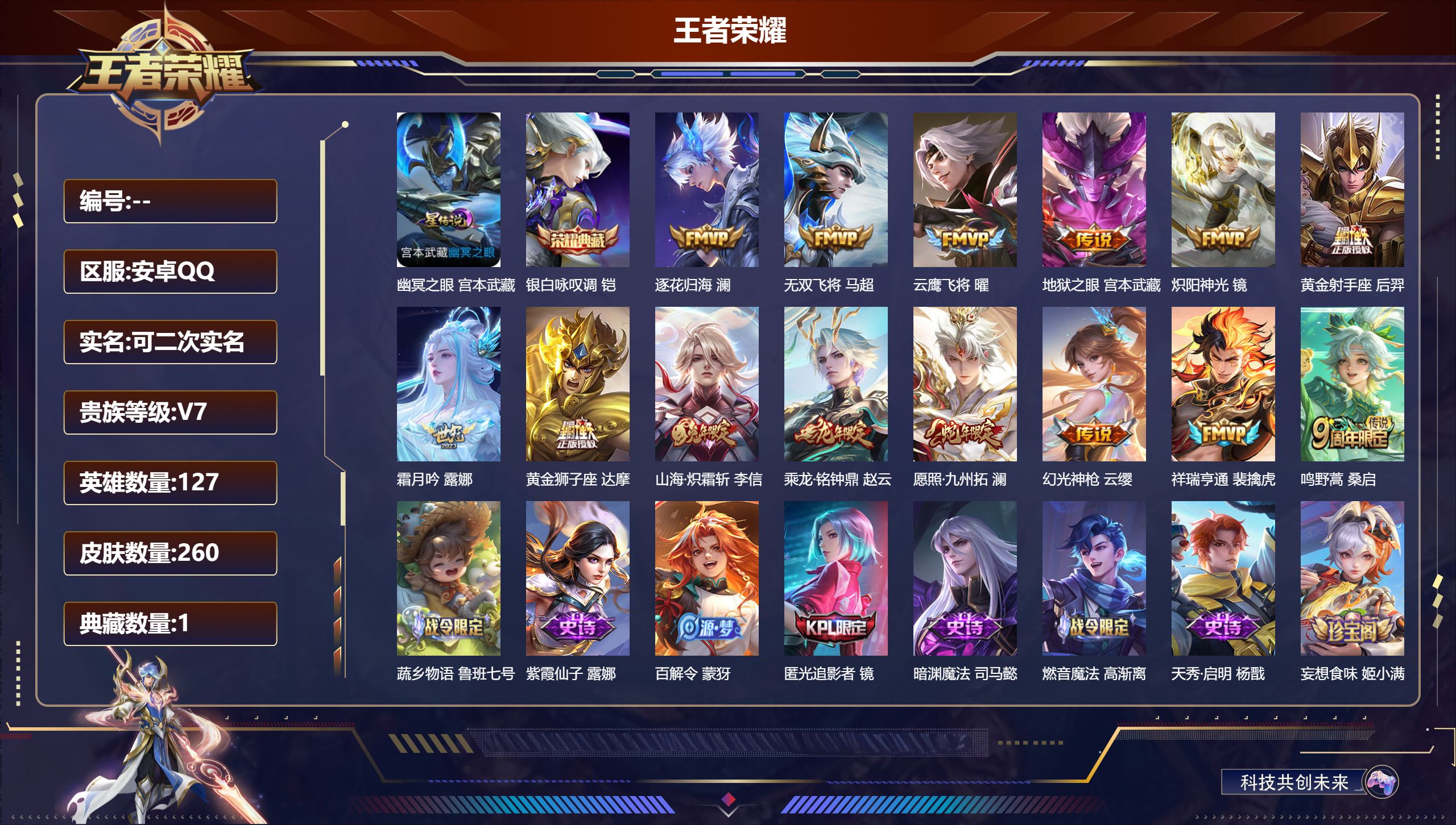王者荣耀账号安卓QQ127英雄-260皮肤--V7-1典藏14传说 1星传说 幽冥之眼【全皮英雄】 镜全皮 影全皮 苍全