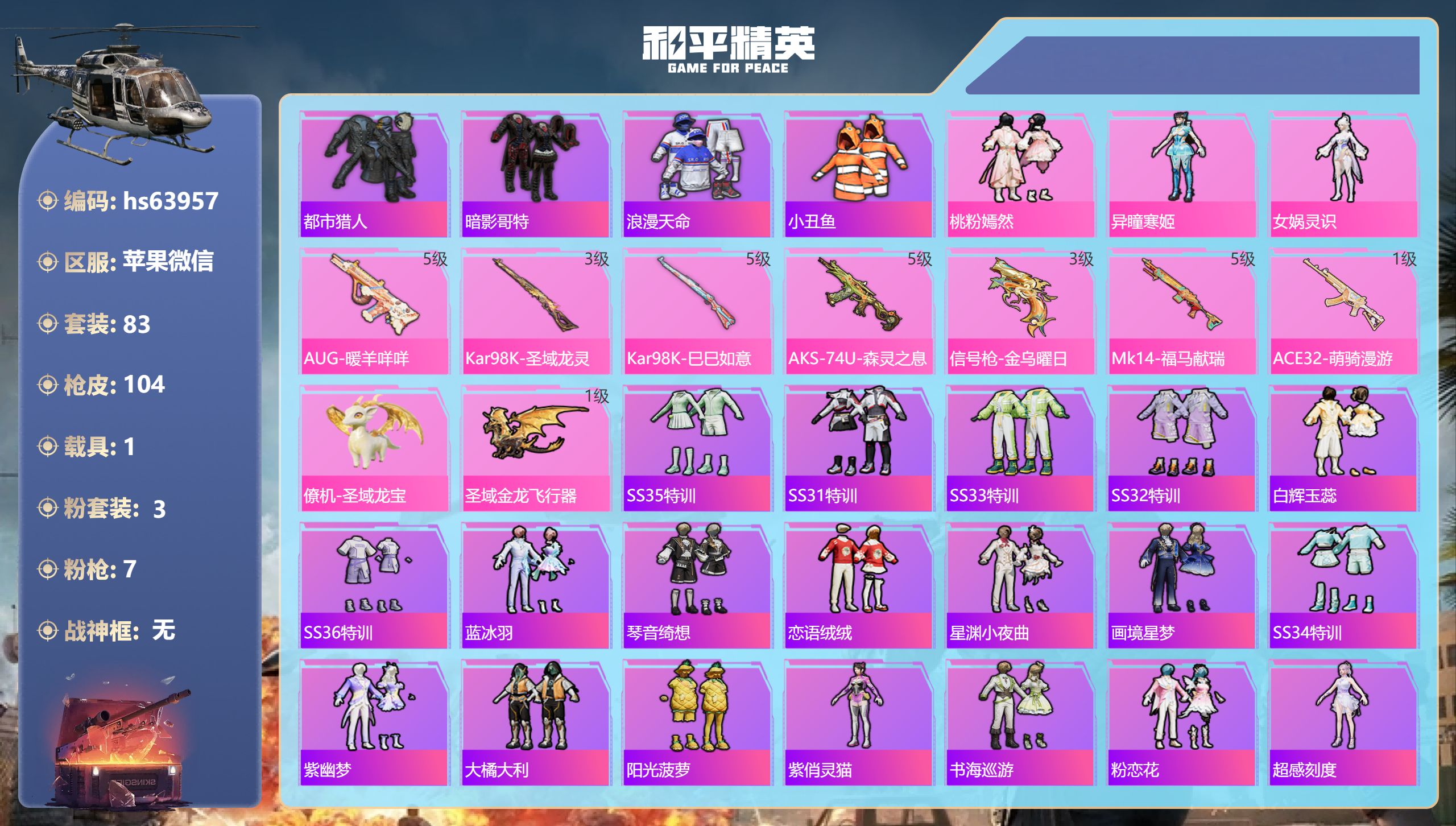 和平精英账号苹果微信hs63957 苹果微信-5王牌印记-3粉装-7特效枪-1载具-29712热力值-83套装-104枪
