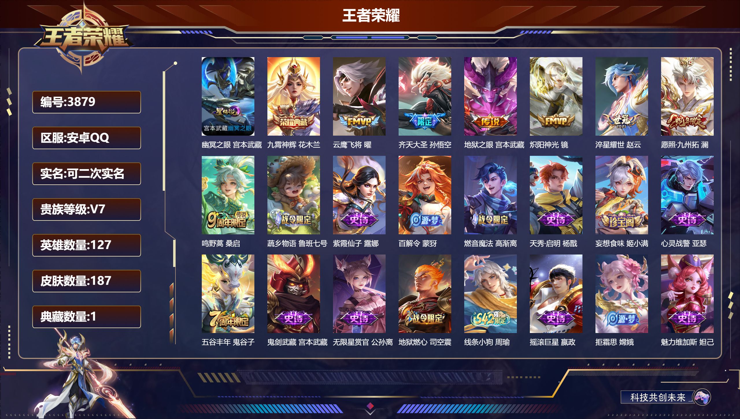 王者荣耀账号安卓QQDB3879-安Q-可改实名可转区-187皮1典藏1星传说7传说
幽冥之眼 九霄神辉 云鹰飞将 齐天