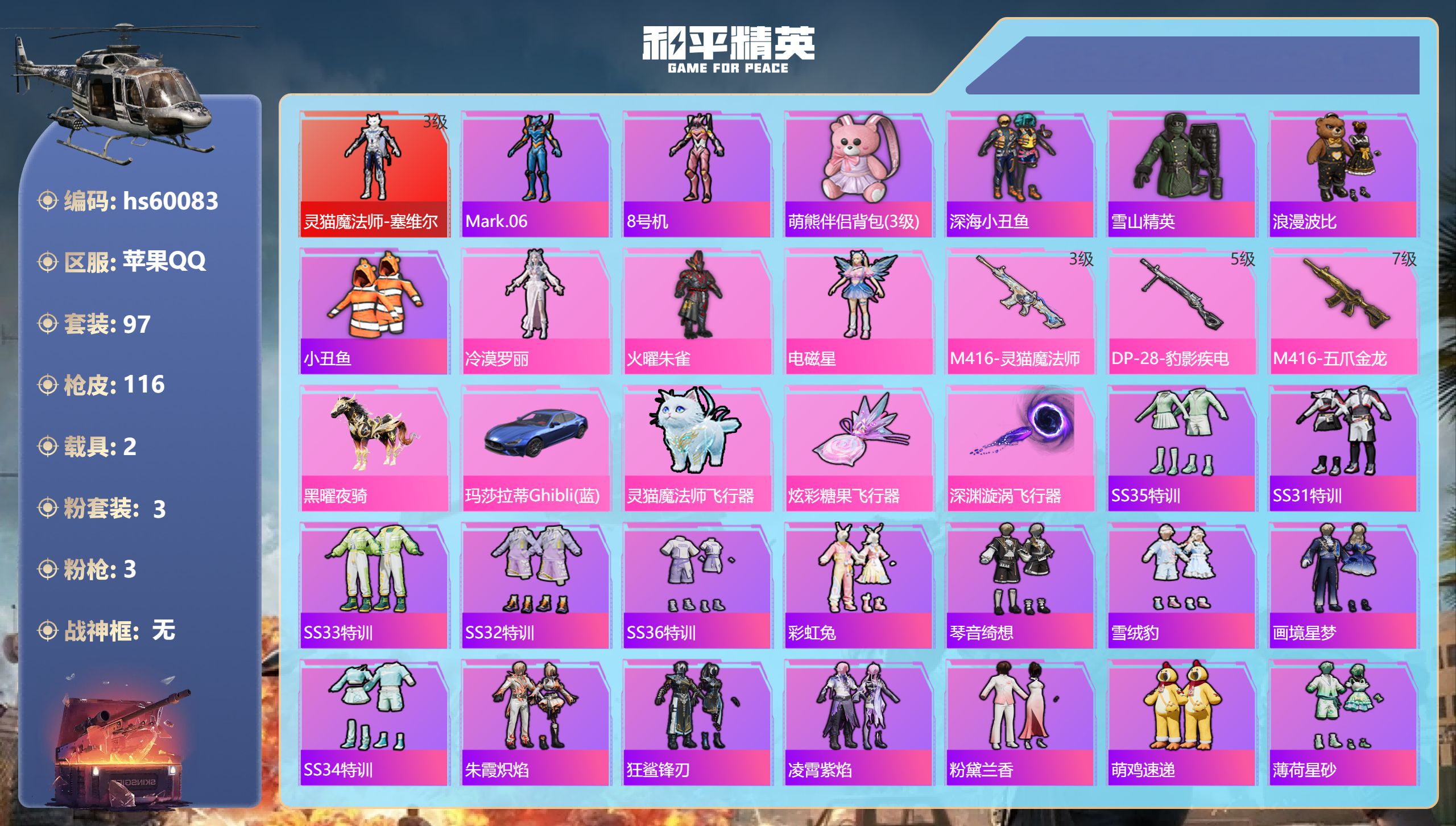 和平精英账号苹果QQhs60083 苹果手Q-7王牌印记-1红装-3粉装-3特效枪-2载具-42603热力值-97套装-