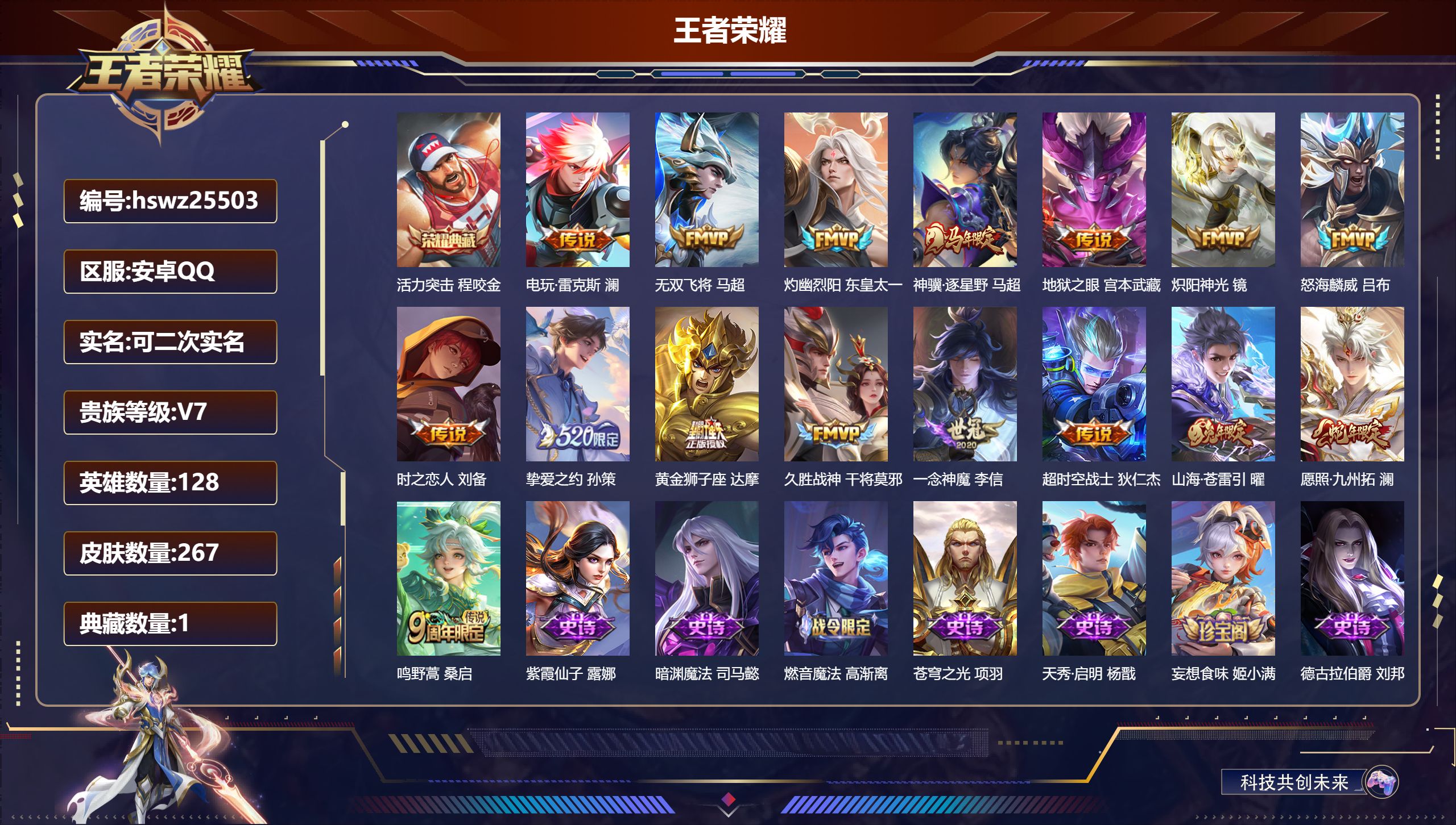 王者荣耀账号安卓QQ128英雄-267皮肤-安卓QQ/荣耀王者/267皮肤/128英雄/1典藏/0珍品无双/0无双/0珍