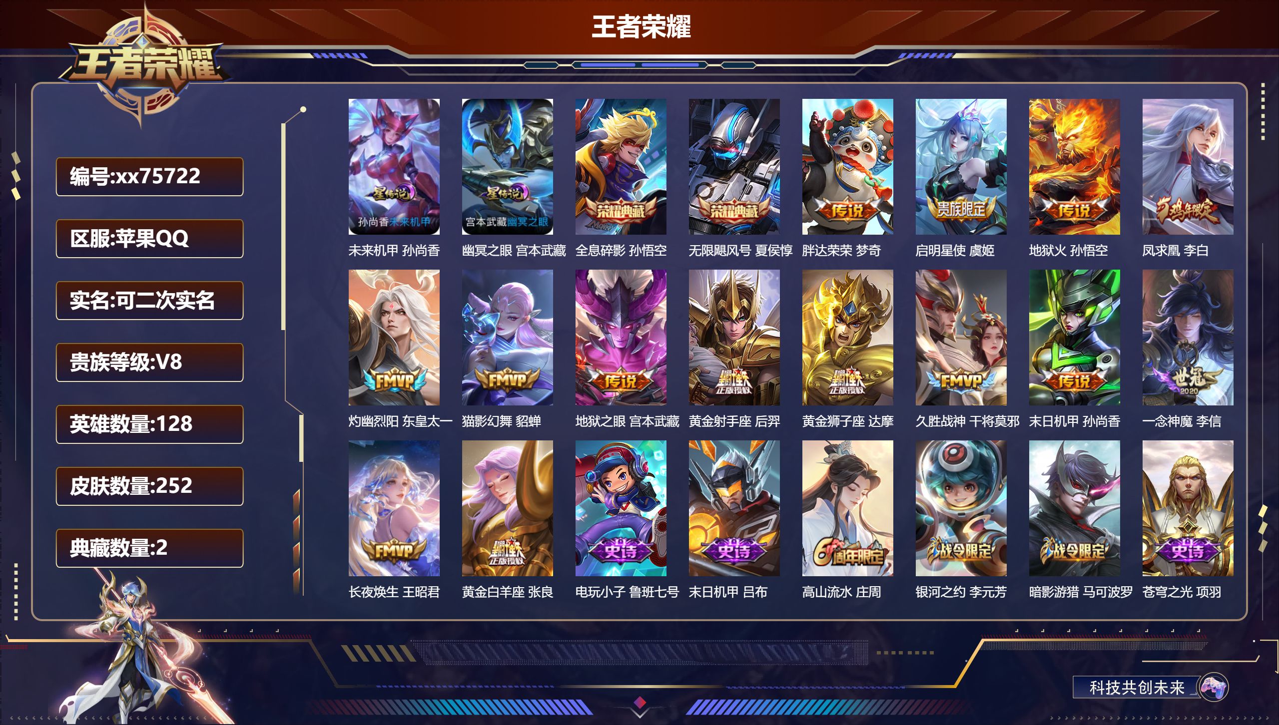 王者荣耀账号苹果QQ@75722 可二次 V8 贵族积分72302 苹果QQ/252皮肤/128英雄/2典藏/0珍品无双