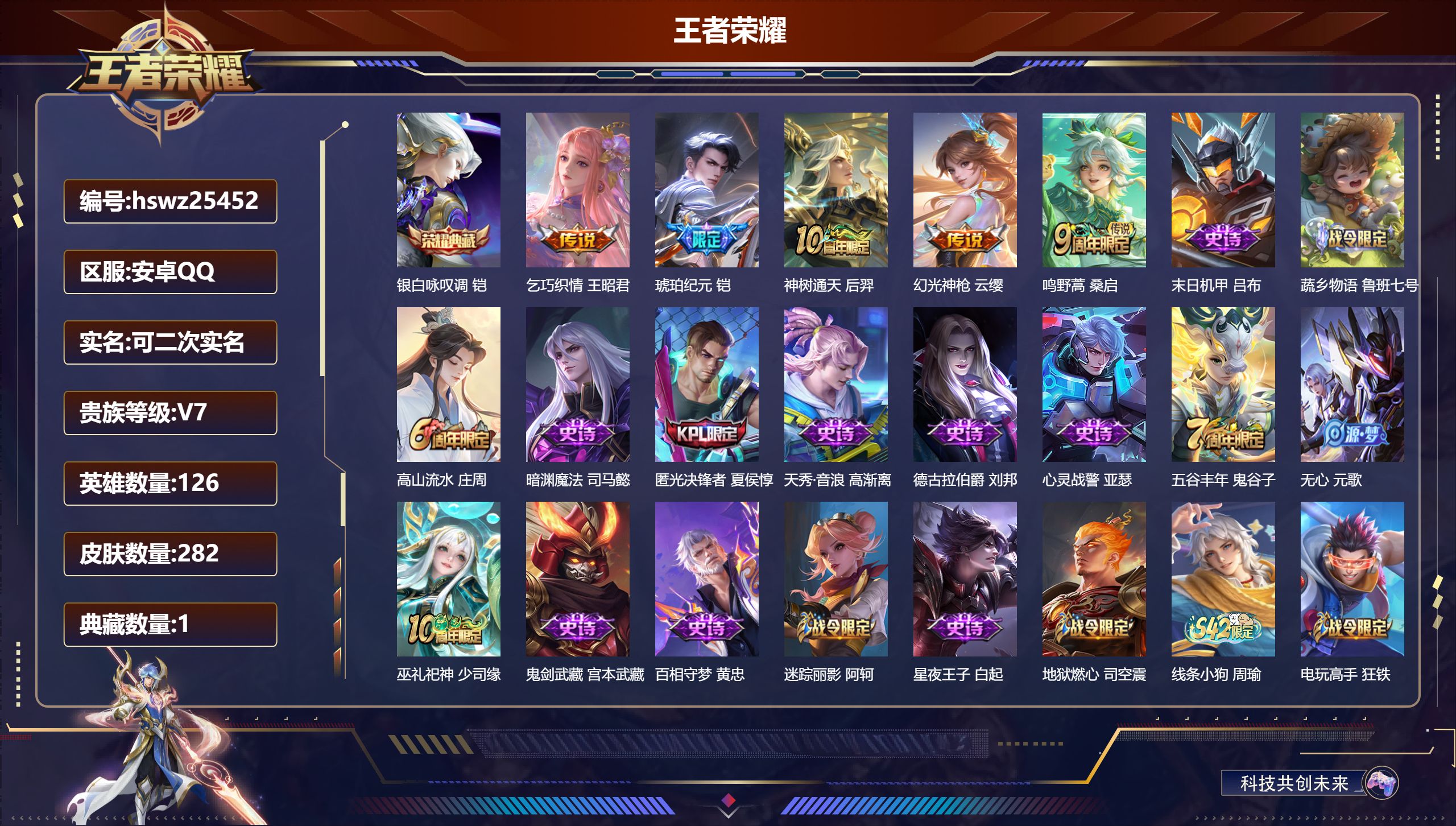 王者荣耀账号安卓QQ126英雄-282皮肤-安卓QQ/尊贵铂金/282皮肤/126英雄/1典藏/0珍品无双/0无双/0珍