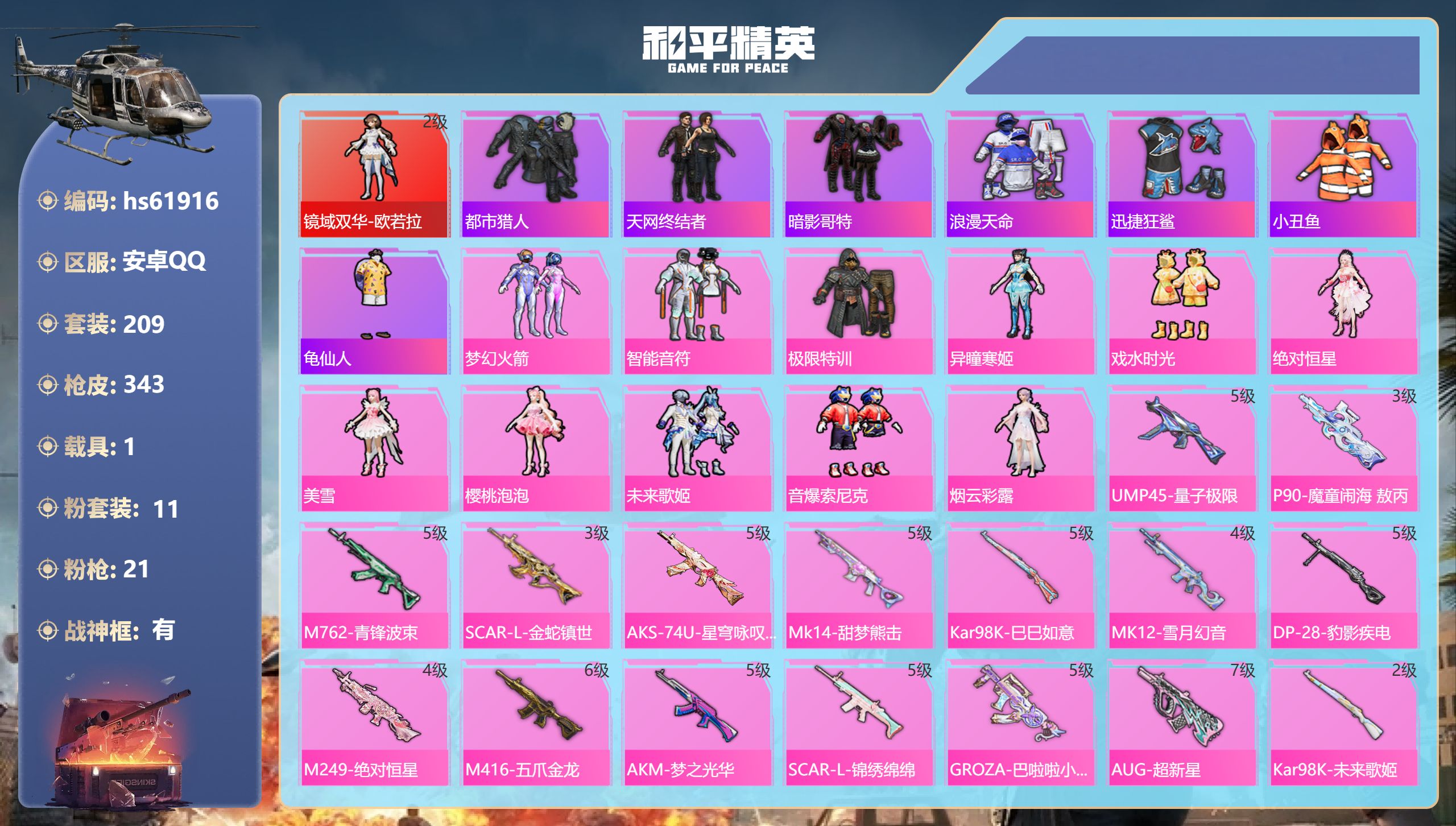 和平精英账号安卓QQhs61916 安卓手Q-20王牌印记-有战神框-1红装-11粉装-21特效枪-1载具-热力值-20