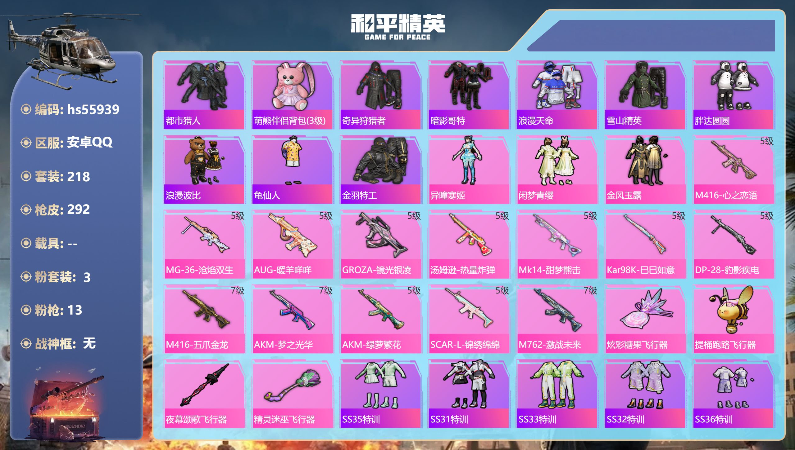 和平精英账号安卓QQhs55939 安卓手Q-21王牌印记-3粉装-13特效枪-87587热力值-218套装-292枪皮