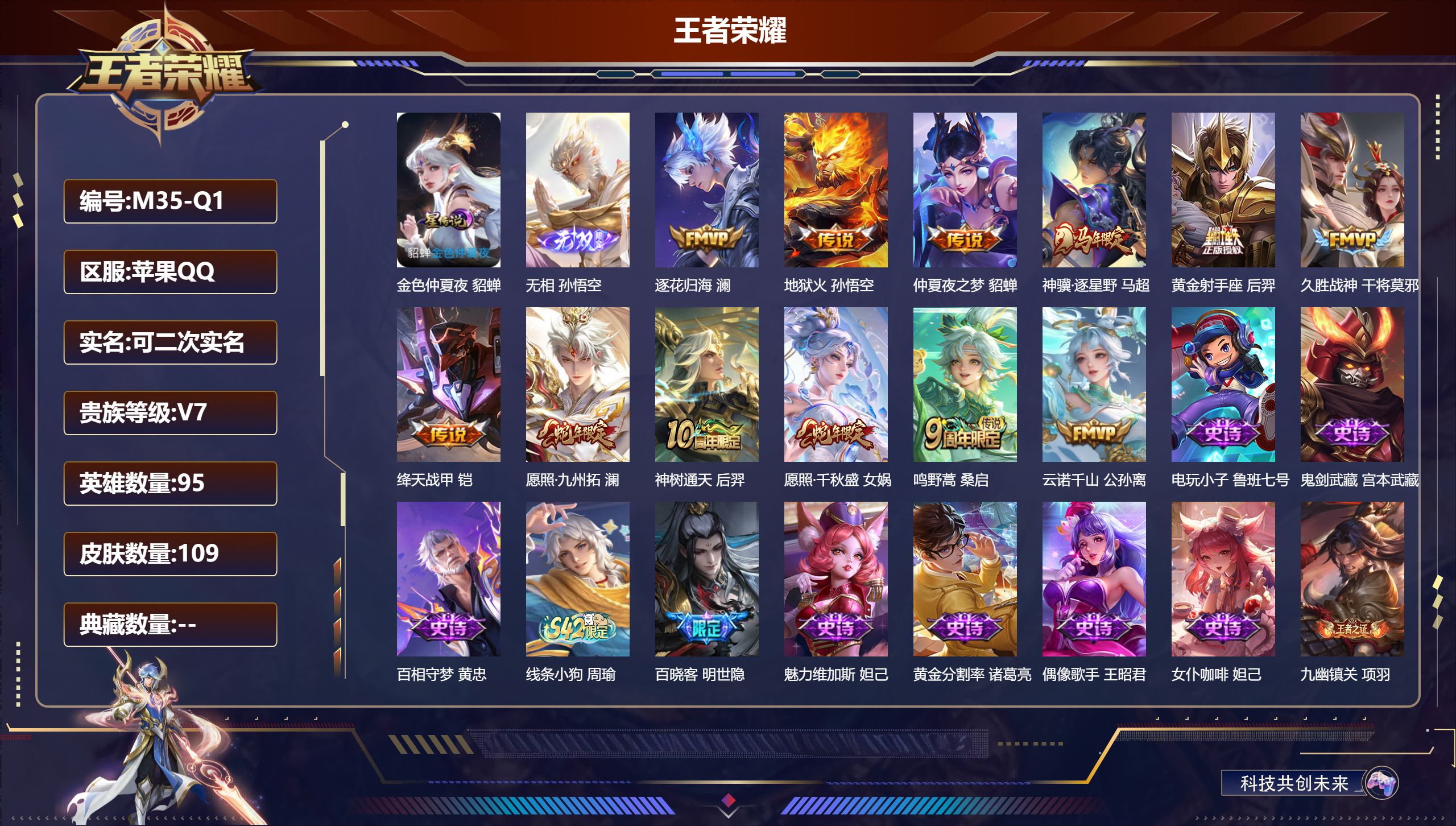 王者荣耀账号苹果QQ95英雄-109皮肤-v7/无双王者/95英雄/1无双/12传说/35史诗/6稀有英雄【1 星传说皮