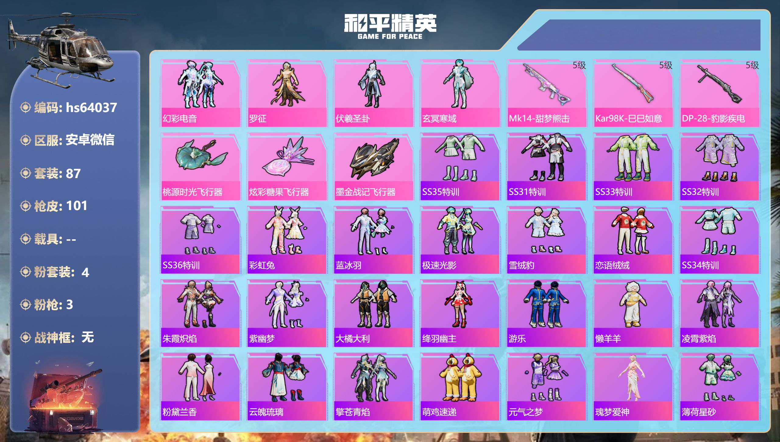 和平精英账号安卓微信hs64037 安卓微信-4王牌印记-4粉装-3特效枪-32715热力值-87套装-101枪皮-4卓