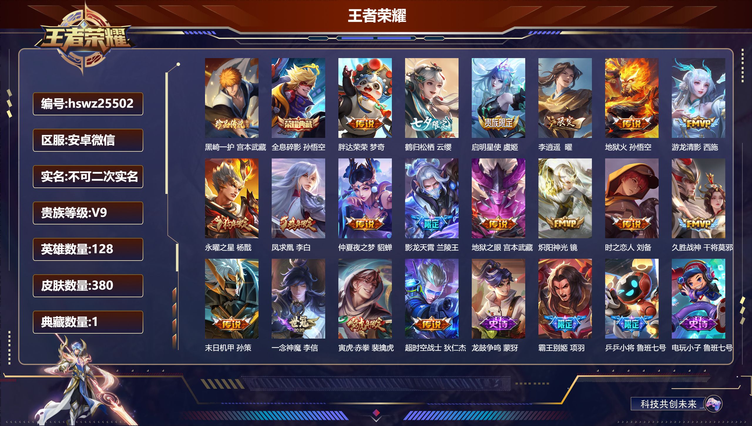 王者荣耀账号安卓VX128英雄-380皮肤-安卓微信/至圣王者/380皮肤/128英雄/1典藏/0珍品无双/0无双/1珍