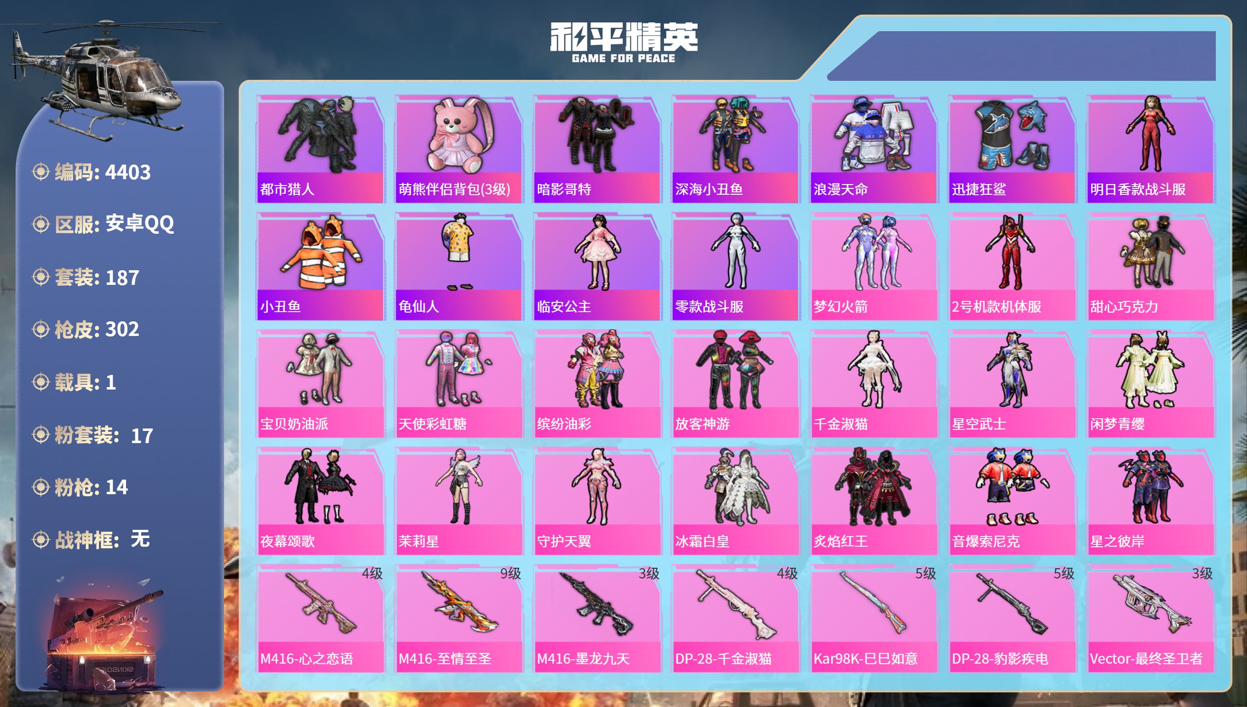 和平精英账号安卓QQDB4403-安Q-不可改实名可转区-地铁48天赋-19印记-17粉装14枪1载具-放客神游 宝贝奶