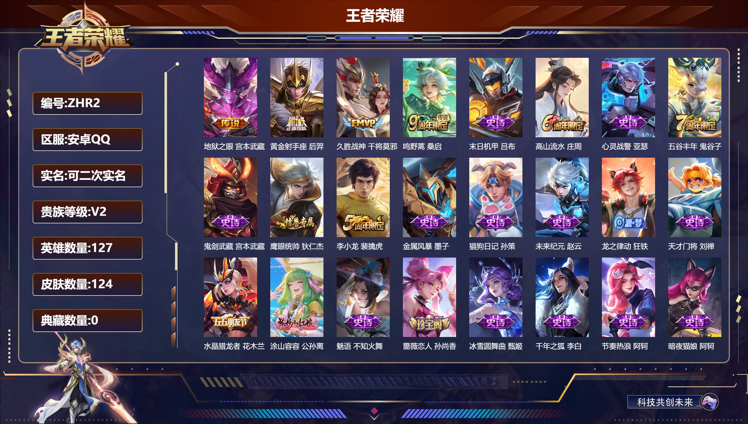 王者荣耀账号安卓QQ127英雄-124皮肤-安卓QQ/永恒钻石/124皮肤/127英雄/0典藏/0珍品无双/0无双/0珍