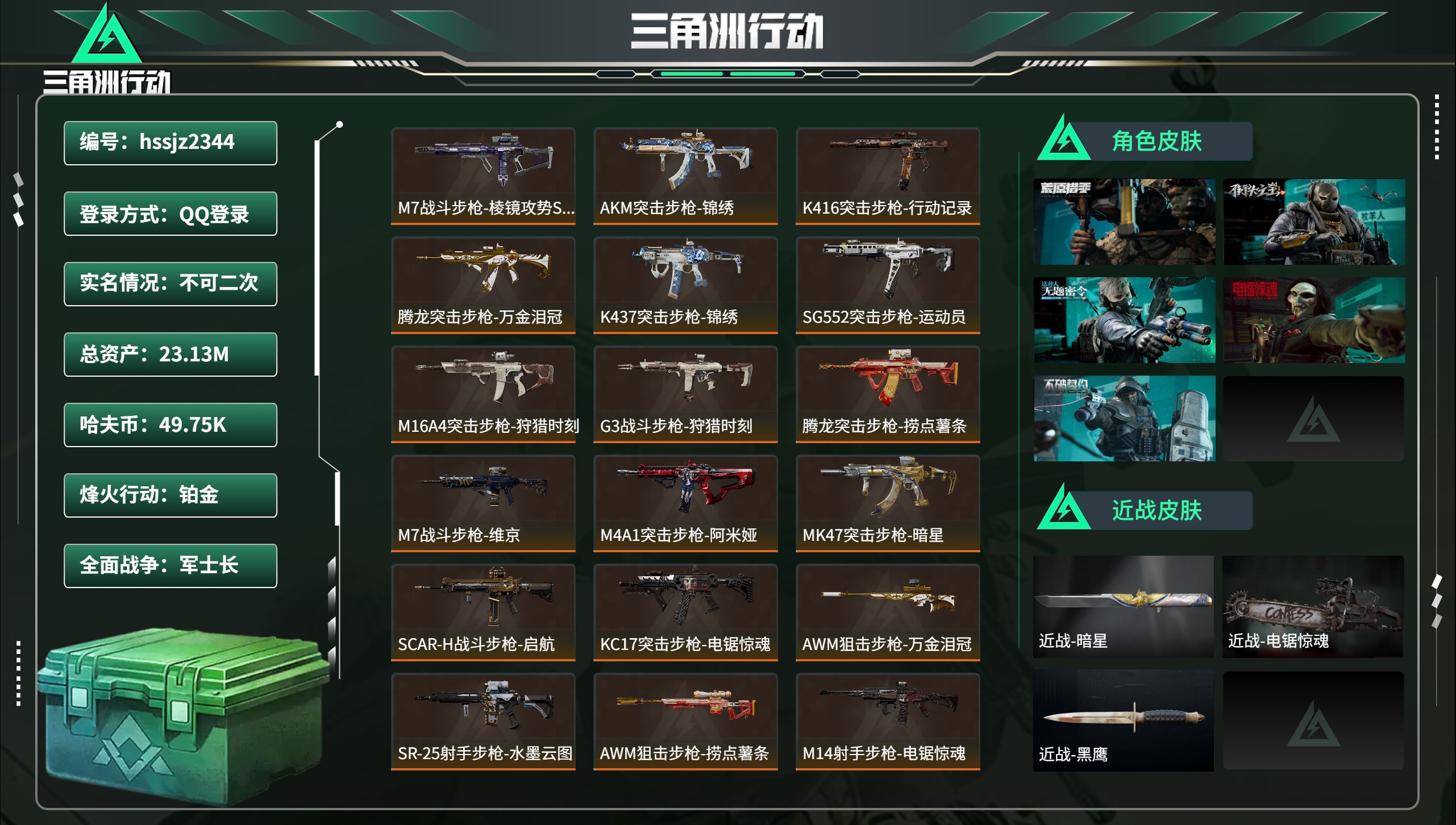 三角洲行动账号QQhssjz2344 总资产23.13M，哈夫币 49.75K，战场等级:34 军士长，行动等级:60