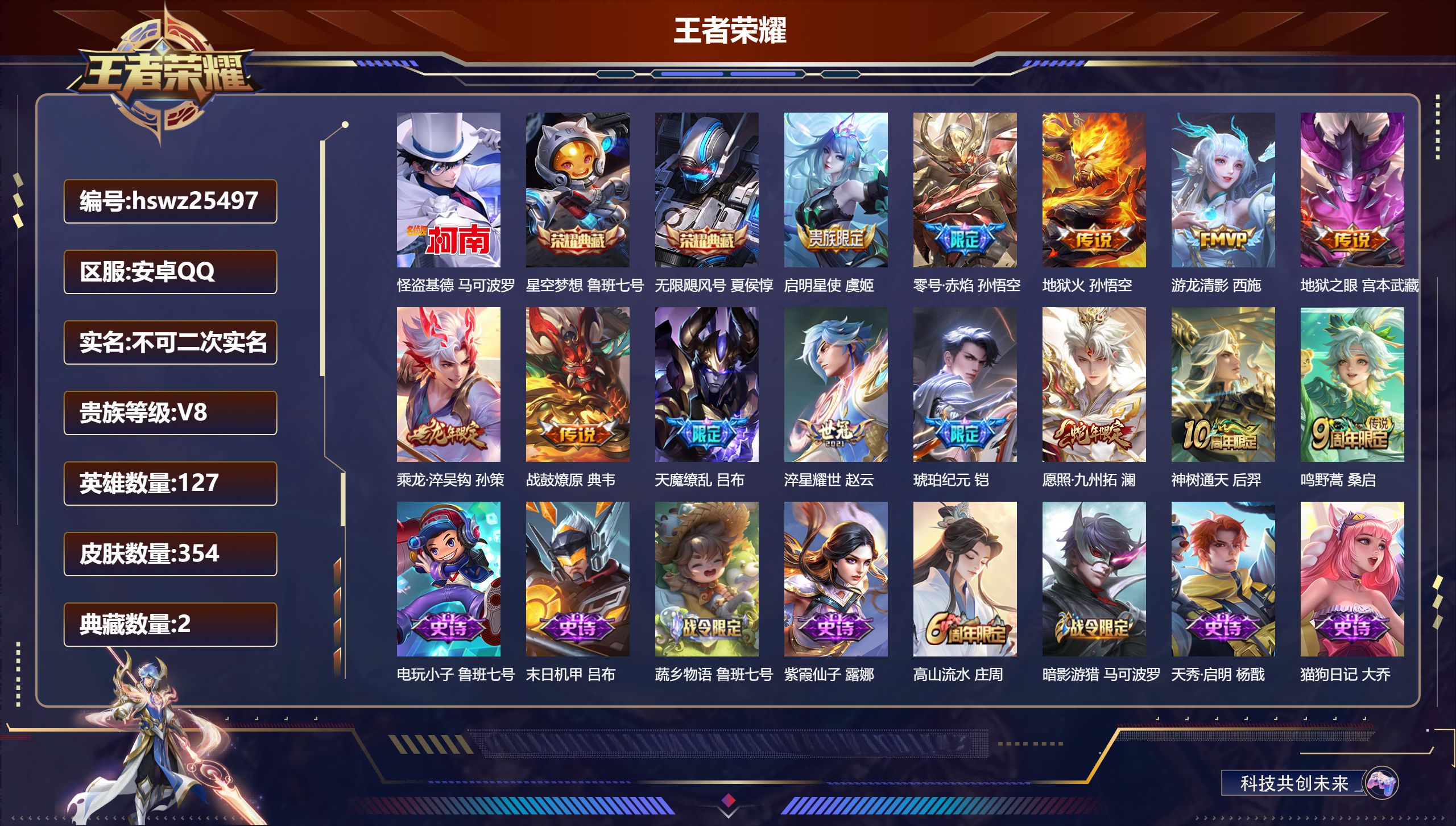 王者荣耀账号安卓QQ127英雄-354皮肤-安卓QQ/至尊星耀/354皮肤/127英雄/2典藏/0珍品无双/0无双/1珍