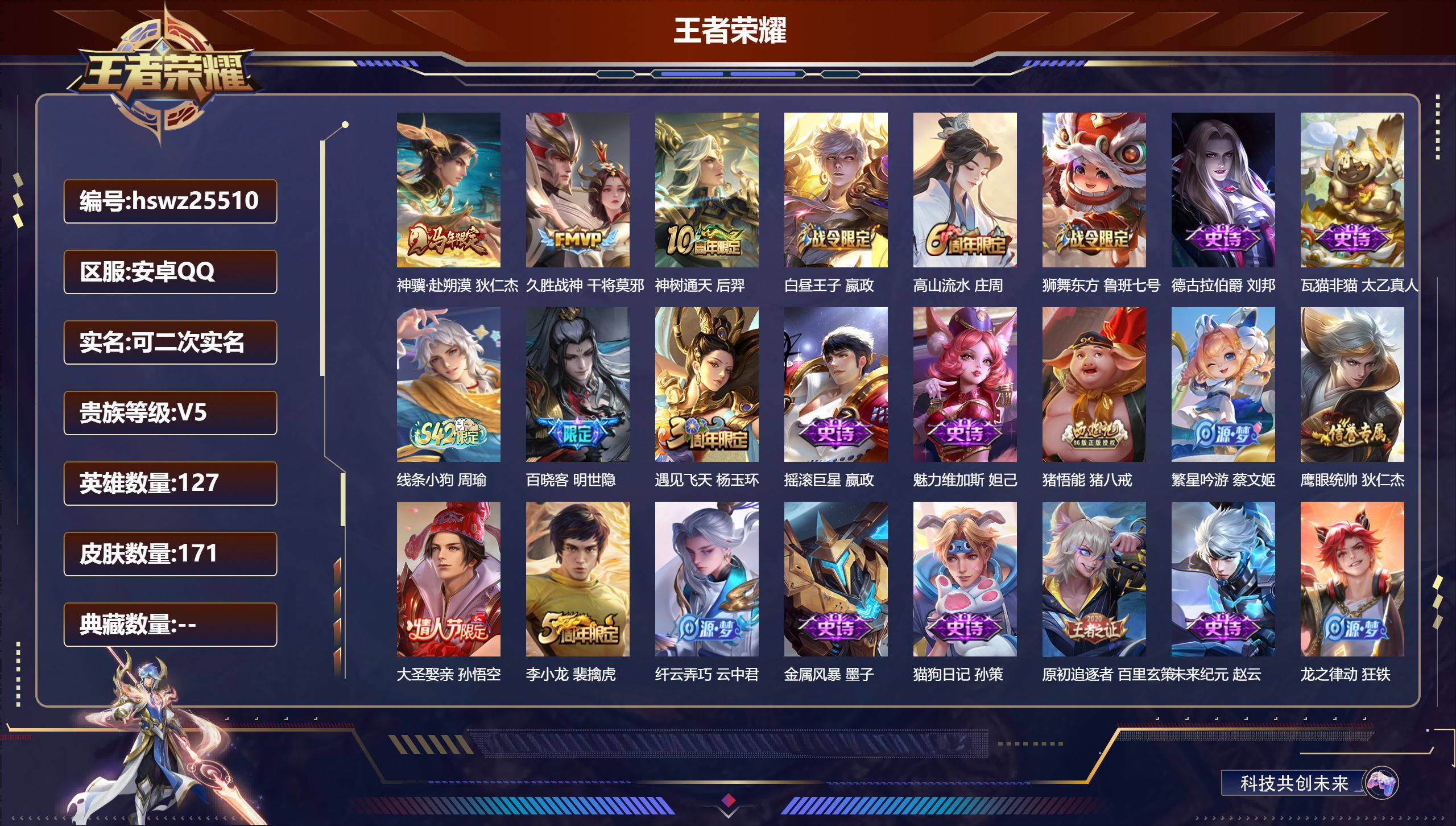 王者荣耀账号安卓QQ127英雄-171皮肤-安卓QQ/绝世王者/171皮肤/127英雄/0典藏/0珍品无双/0无双/0珍