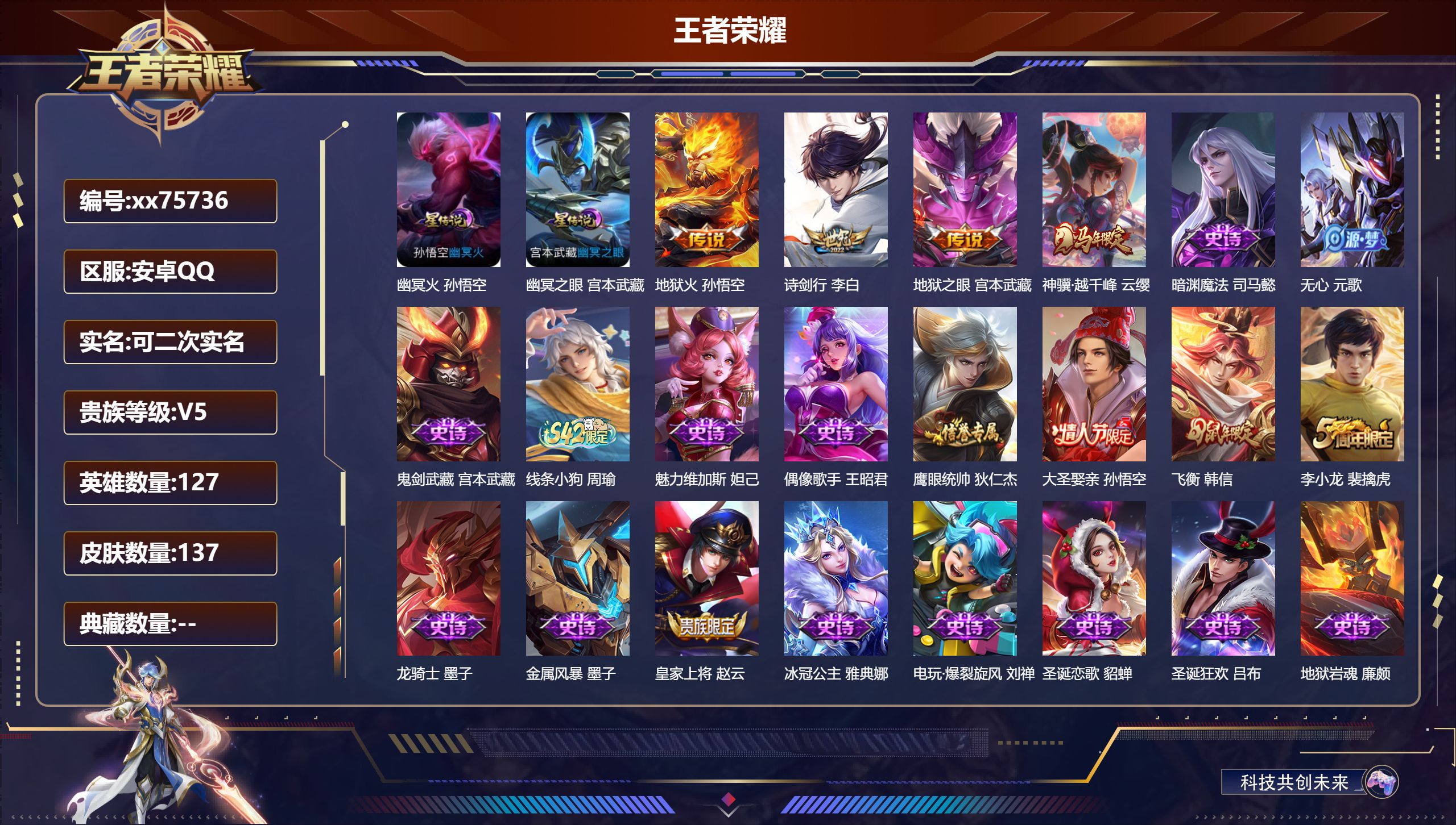 王者荣耀账号安卓QQ@75736 可二次 V5 贵族积分8430 安卓QQ/137皮肤/127英雄/0典藏/0珍品无双/