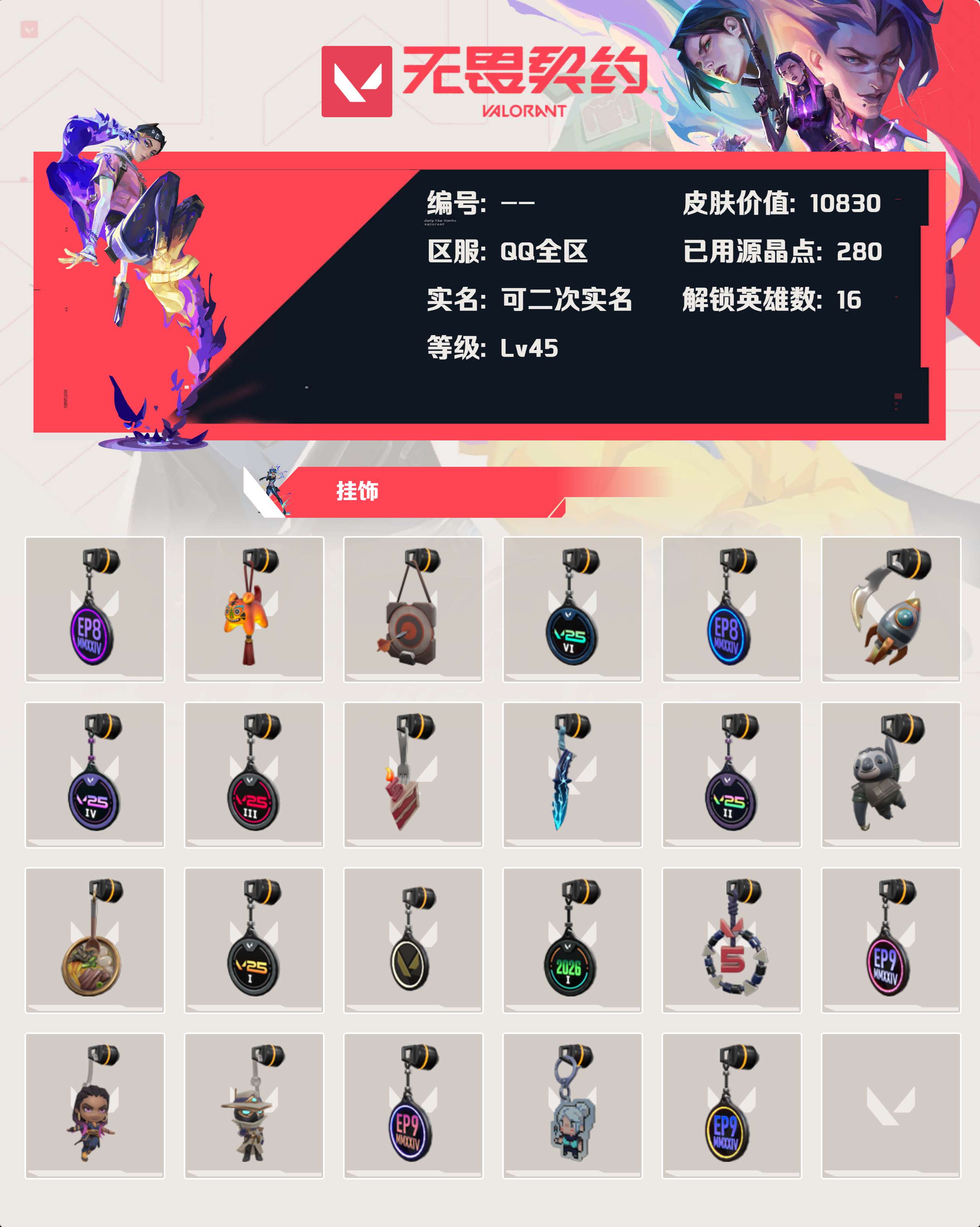 WWQLX425022无畏契约账号详情图2 WWQLX425022无畏契约账号详情图2