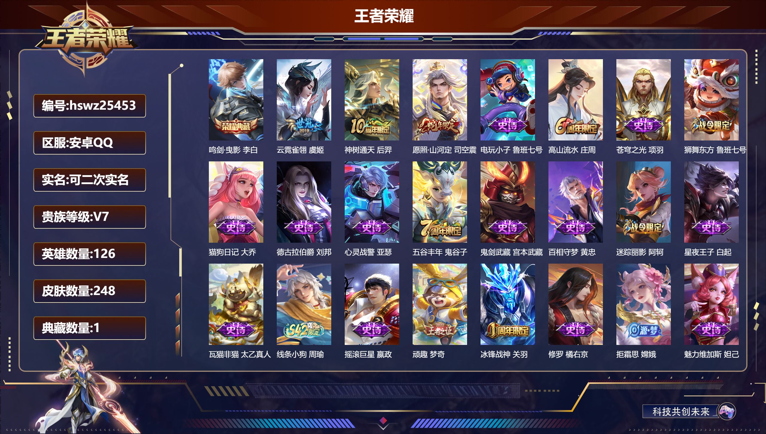 王者荣耀账号安卓QQ126英雄-248皮肤-安卓QQ/至尊星耀/248皮肤/126英雄/1典藏/0珍品无双/0无双/0珍