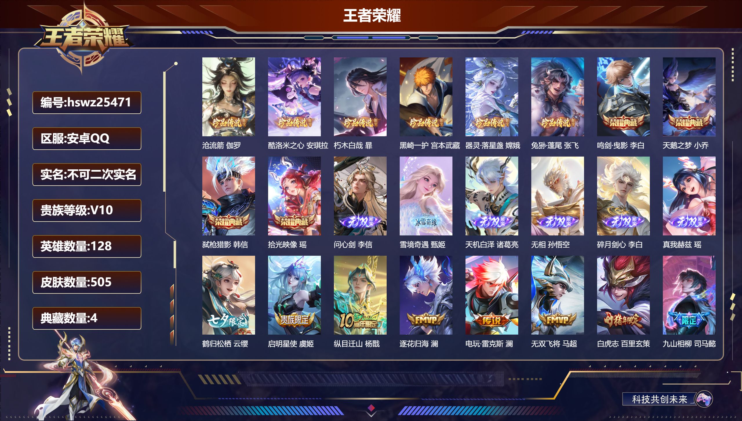 王者荣耀账号安卓QQ128英雄-505皮肤-安卓QQ/绝世王者/505皮肤/128英雄/4典藏/0珍品无双/6无双/6珍