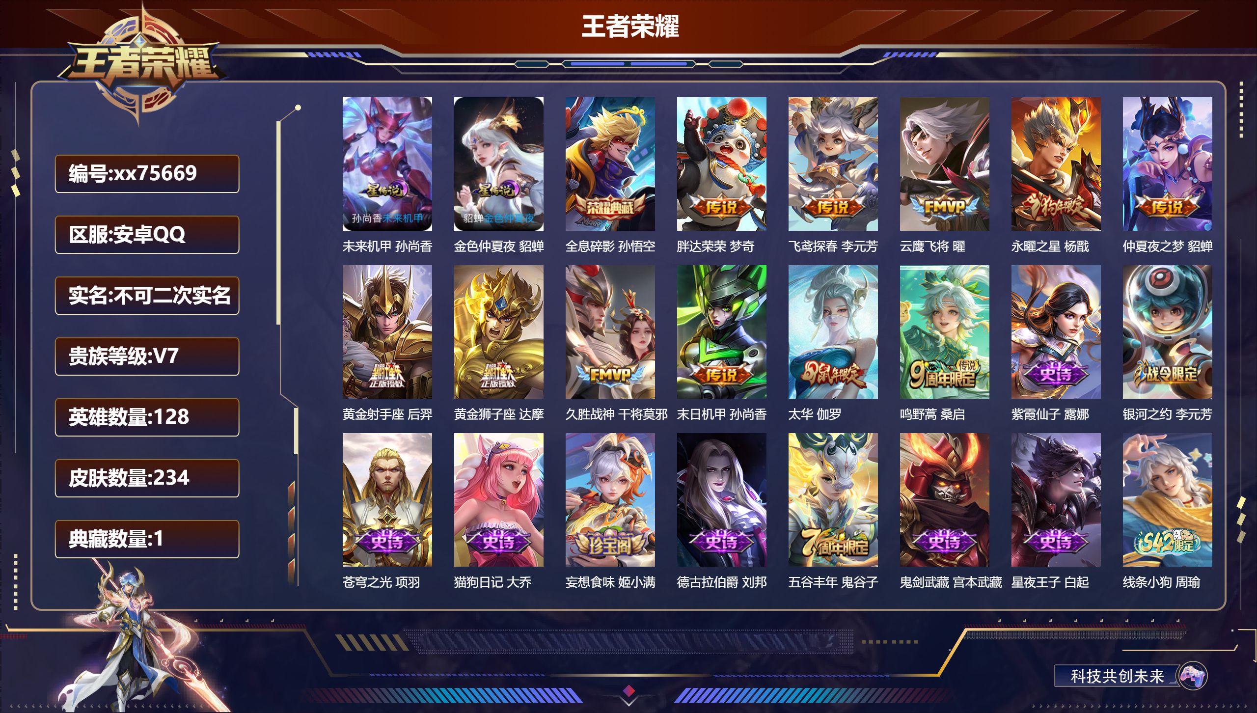 王者荣耀账号安卓QQ@75669 不包人脸 V7 贵族积分46218 安卓QQ/234皮肤/128英雄/1典藏/0珍品无