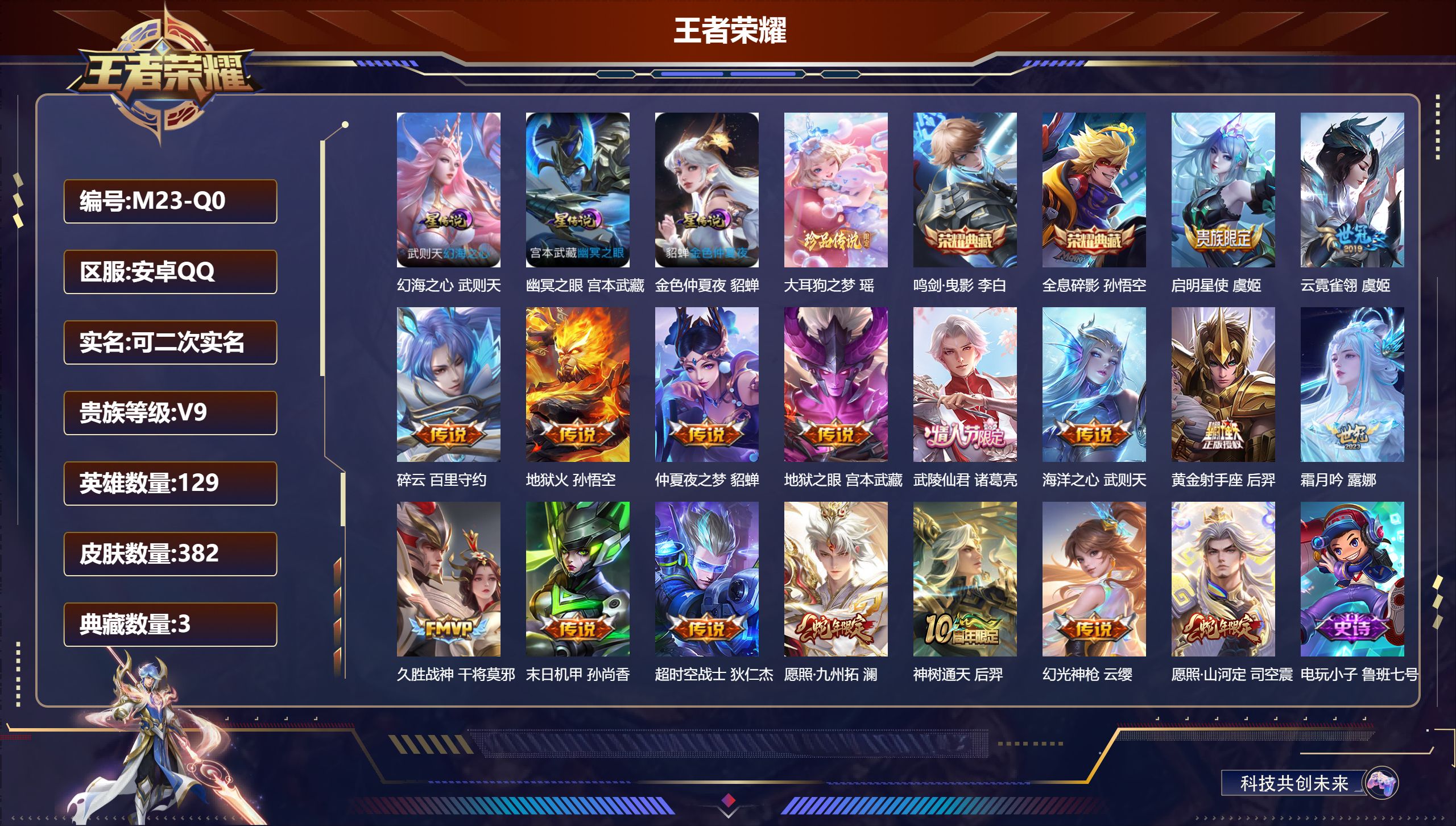 王者荣耀账号安卓QQ129英雄-382皮肤--V9-3典藏1珍品传说17传说 3星传说 幻海之心 幽冥之眼 金色仲夏夜【