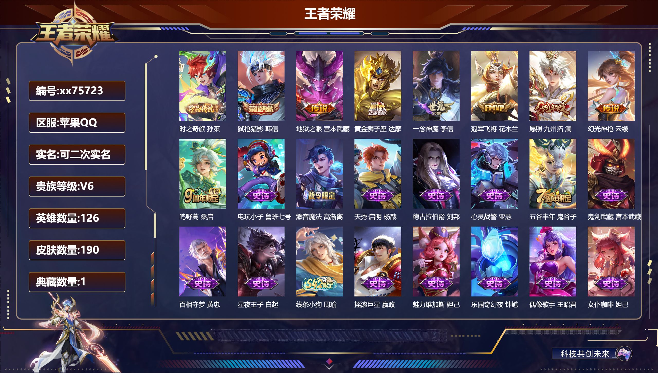 王者荣耀账号苹果QQ@75723 可二次 V6 贵族积分19404 苹果QQ/190皮肤/126英雄/1典藏/0珍品无双