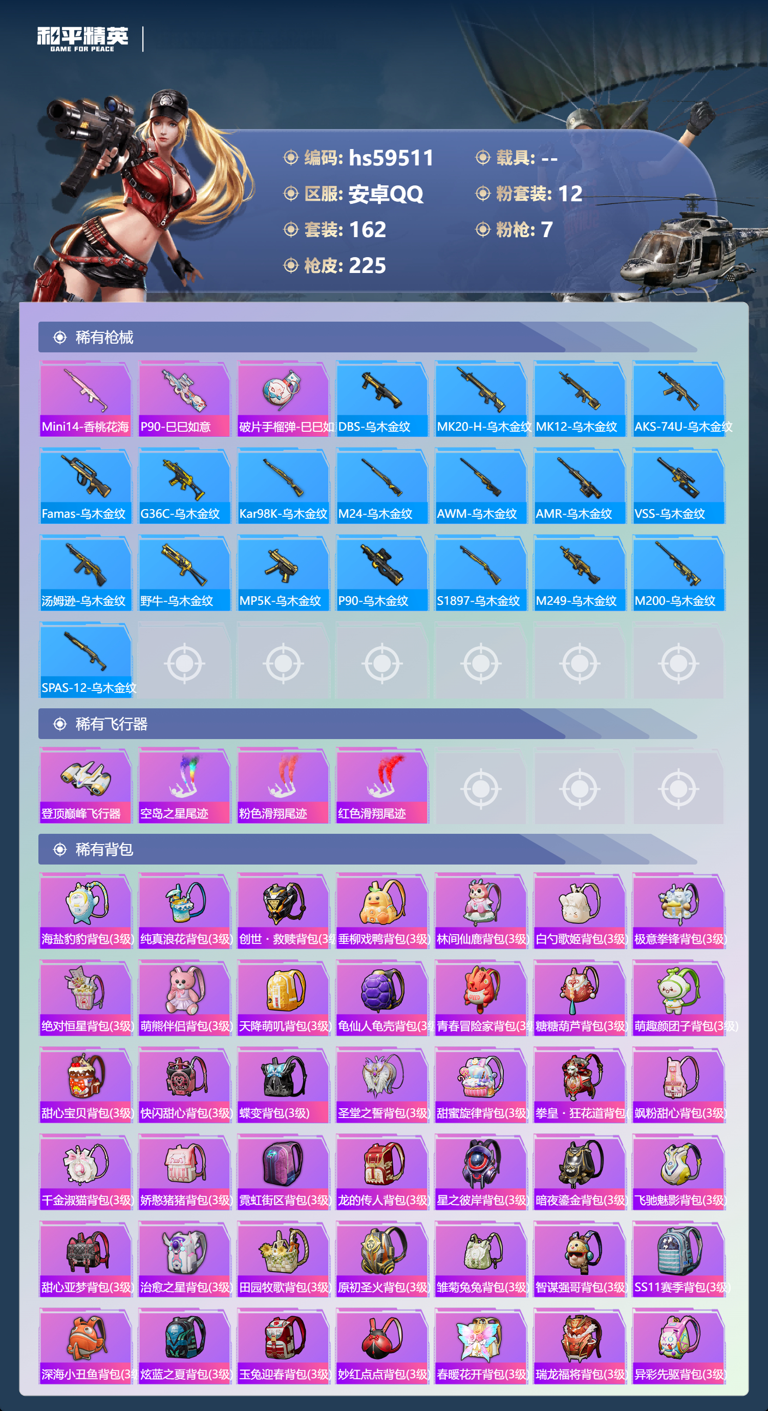 HPSJ4115144和平精英账号详情图9 HPSJ4115144和平精英账号详情图9