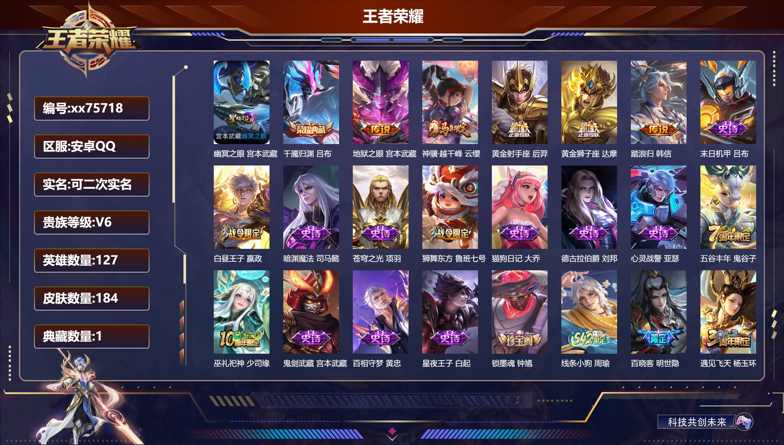 王者荣耀账号安卓QQ@75718 可二次 V6 贵族积分19426 安卓QQ/184皮肤/127英雄/1典藏/0珍品无双