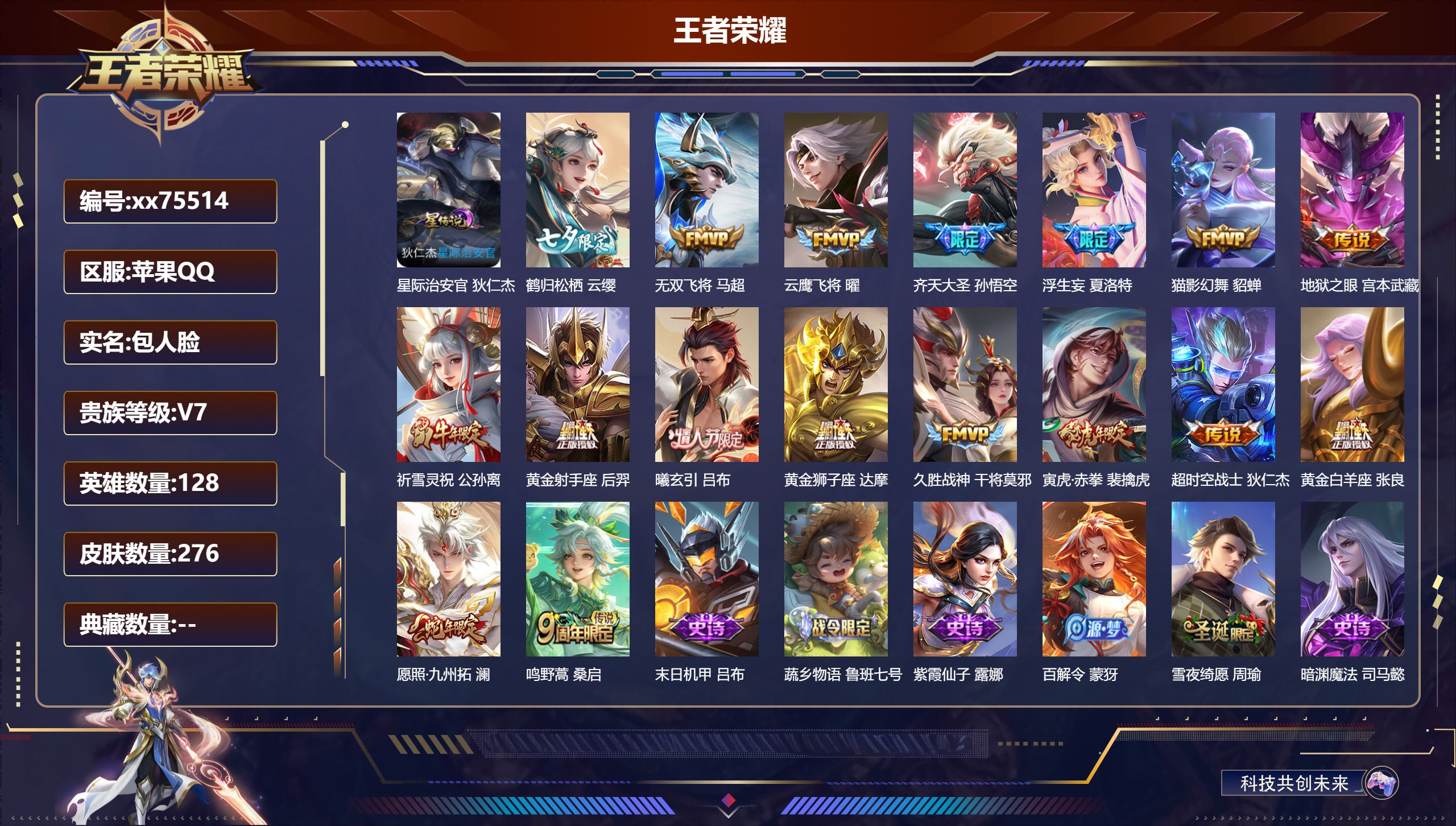 王者荣耀账号苹果QQ@75514 包人脸 V7 贵族积分41365 苹果QQ/276皮肤/128英雄/0典藏/0珍品无双