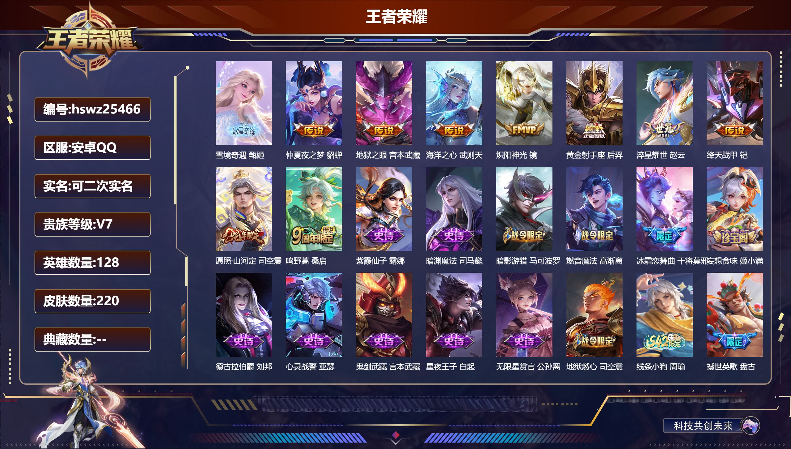 王者荣耀账号安卓QQ128英雄-220皮肤-安卓QQ/无双王者/220皮肤/128英雄/0典藏/0珍品无双/1无双/0珍