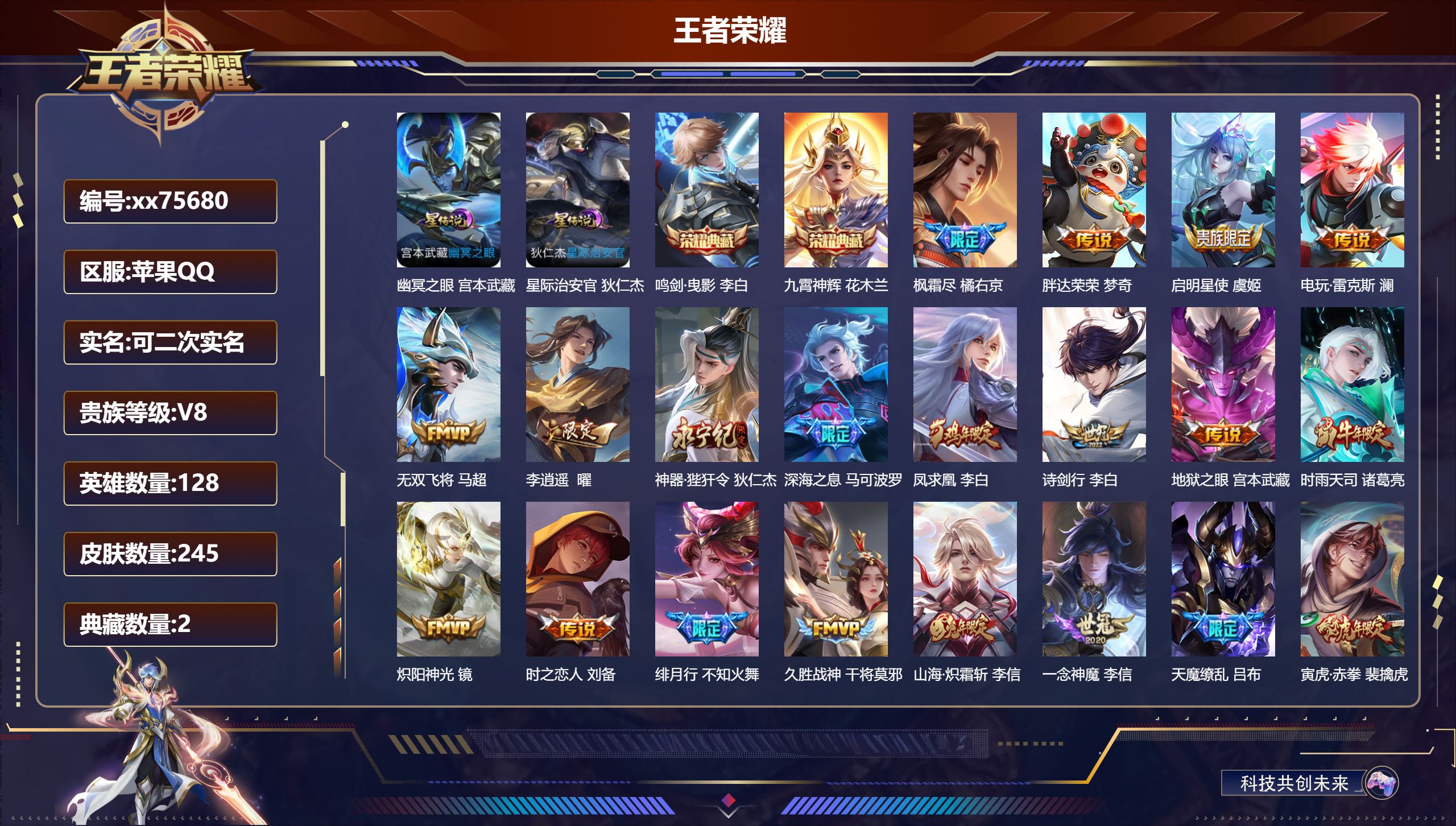 王者荣耀账号苹果QQ@75680 可二次 V8 贵族积分83565 苹果QQ/245皮肤/128英雄/2典藏/0珍品无双