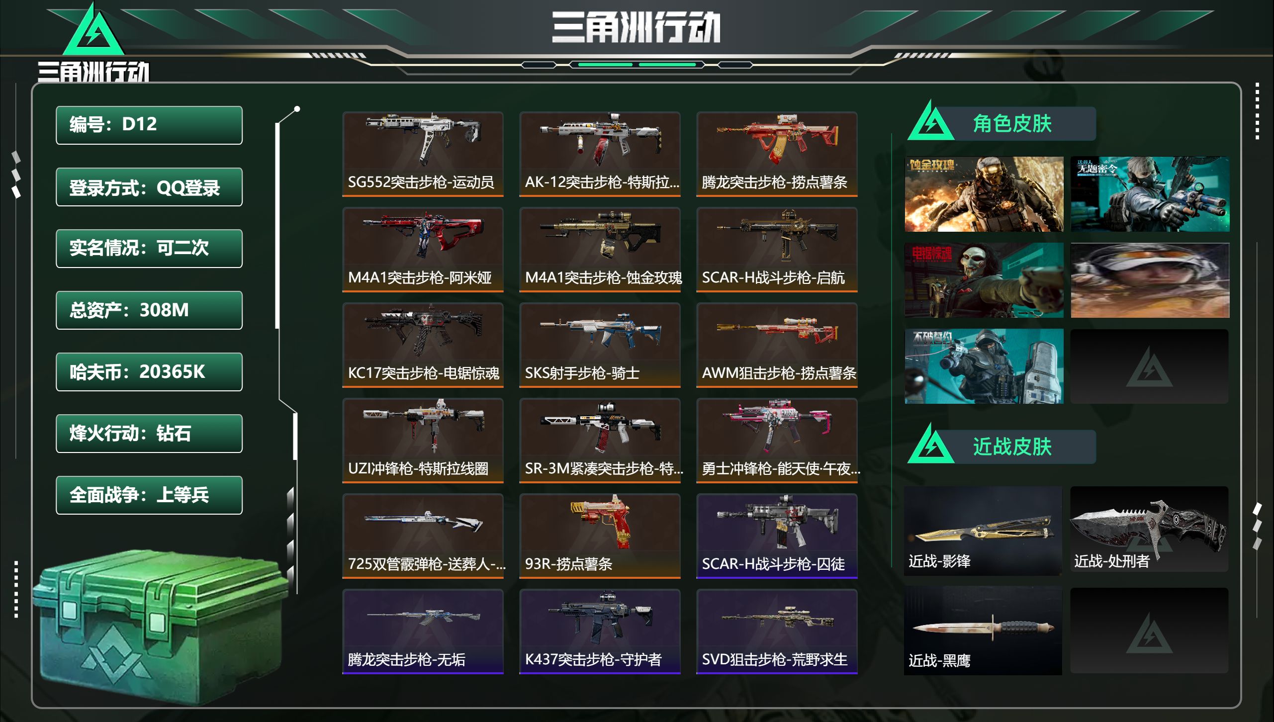 三角洲行动账号QQ总资产308M，哈夫币 2036K，战场等级:30 上等兵，行动等级:60 钻石，角色皮肤5，枪皮数