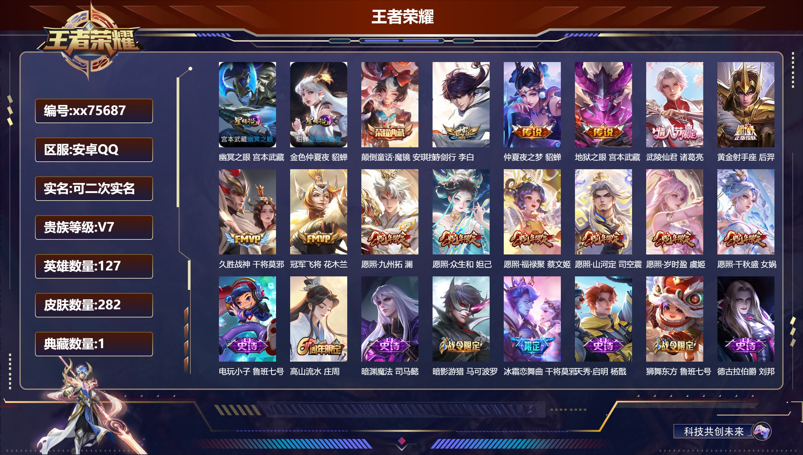 王者荣耀账号安卓QQ@75687 可二次 V7 贵族积分38604 安卓QQ/282皮肤/127英雄/1典藏/0珍品无双