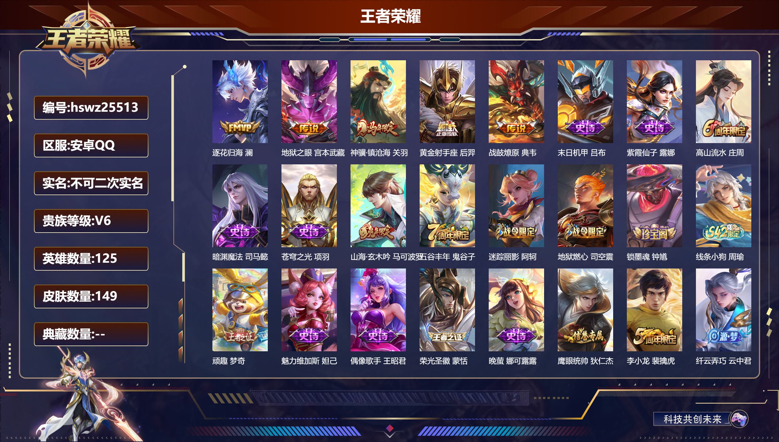 王者荣耀账号安卓QQ125英雄-149皮肤-安卓QQ/荣耀王者/149皮肤/125英雄/0典藏/0珍品无双/0无双/0珍
