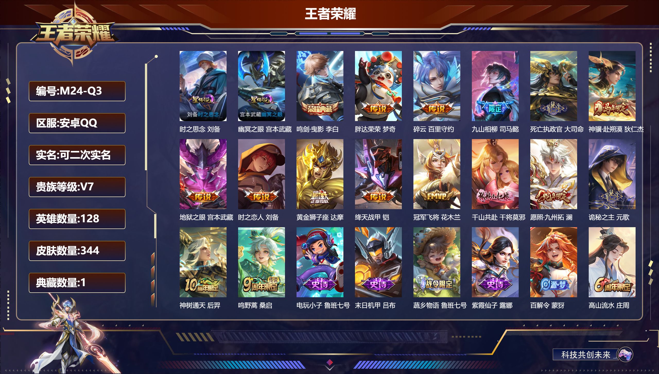 王者荣耀账号安卓QQ-V7-1典藏15传说 2星传说 时之思念 幽冥之眼【全皮英雄】 百里守约全皮 刘禅全皮 影全皮 【