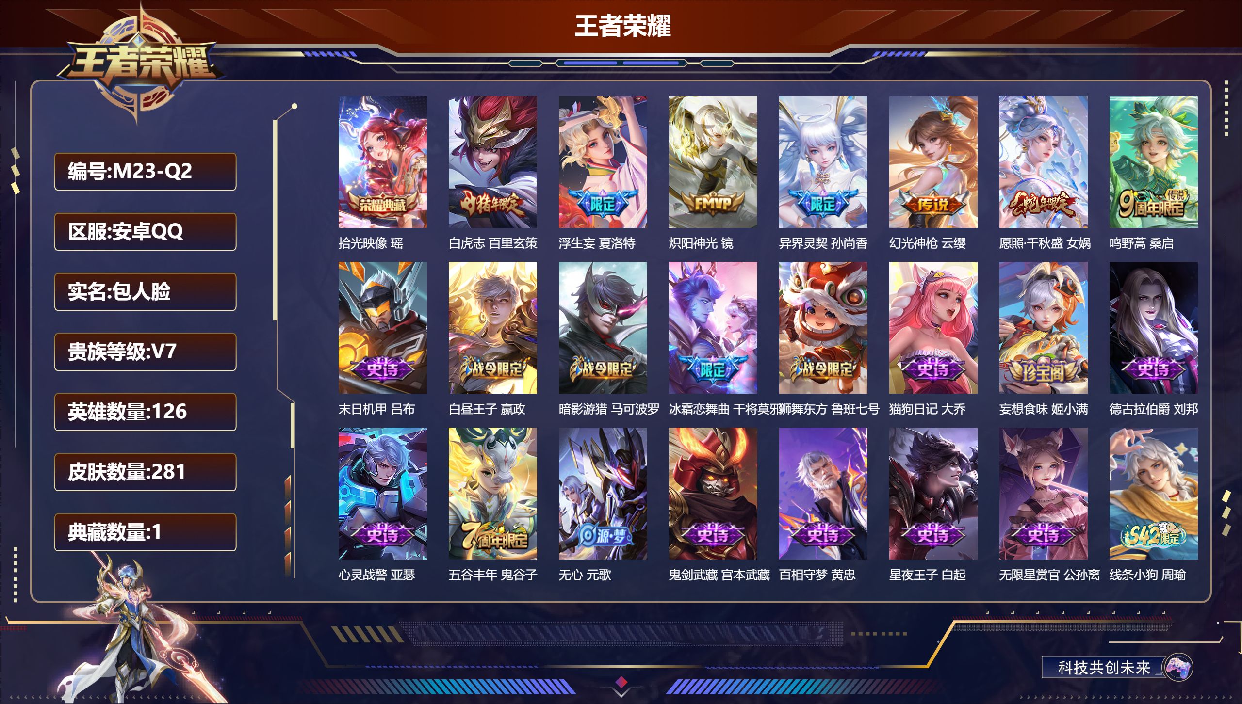 王者荣耀账号安卓QQ126英雄-281皮肤--V7-1典藏7传说 【全皮英雄】 影全皮 【典藏】 拾光映像 【传说】 幻