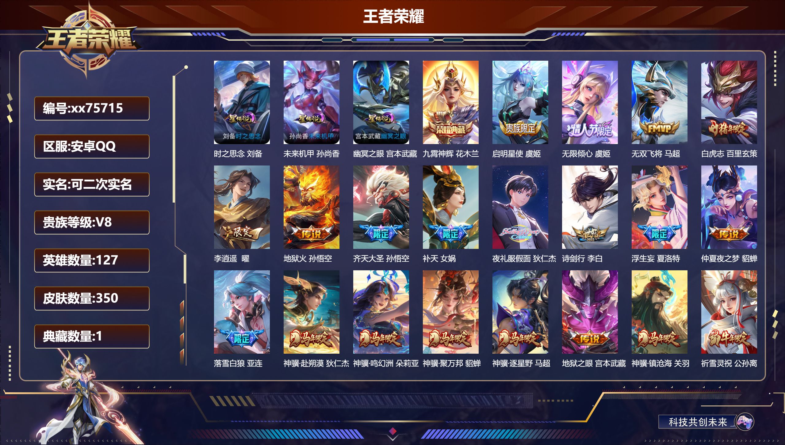 王者荣耀账号安卓QQ@75715 可二次 V8 贵族积分98422 安卓QQ/350皮肤/127英雄/1典藏/0珍品无双