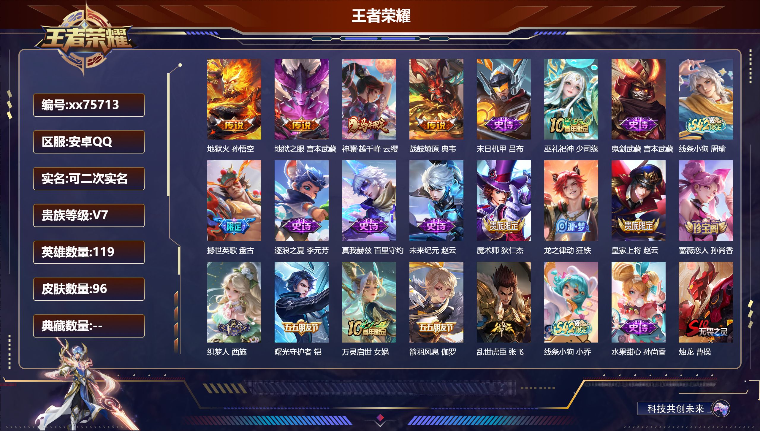 王者荣耀账号安卓QQ@75713 可二次 V7 贵族积分20010 安卓QQ/96皮肤/119英雄/0典藏/0珍品无双/