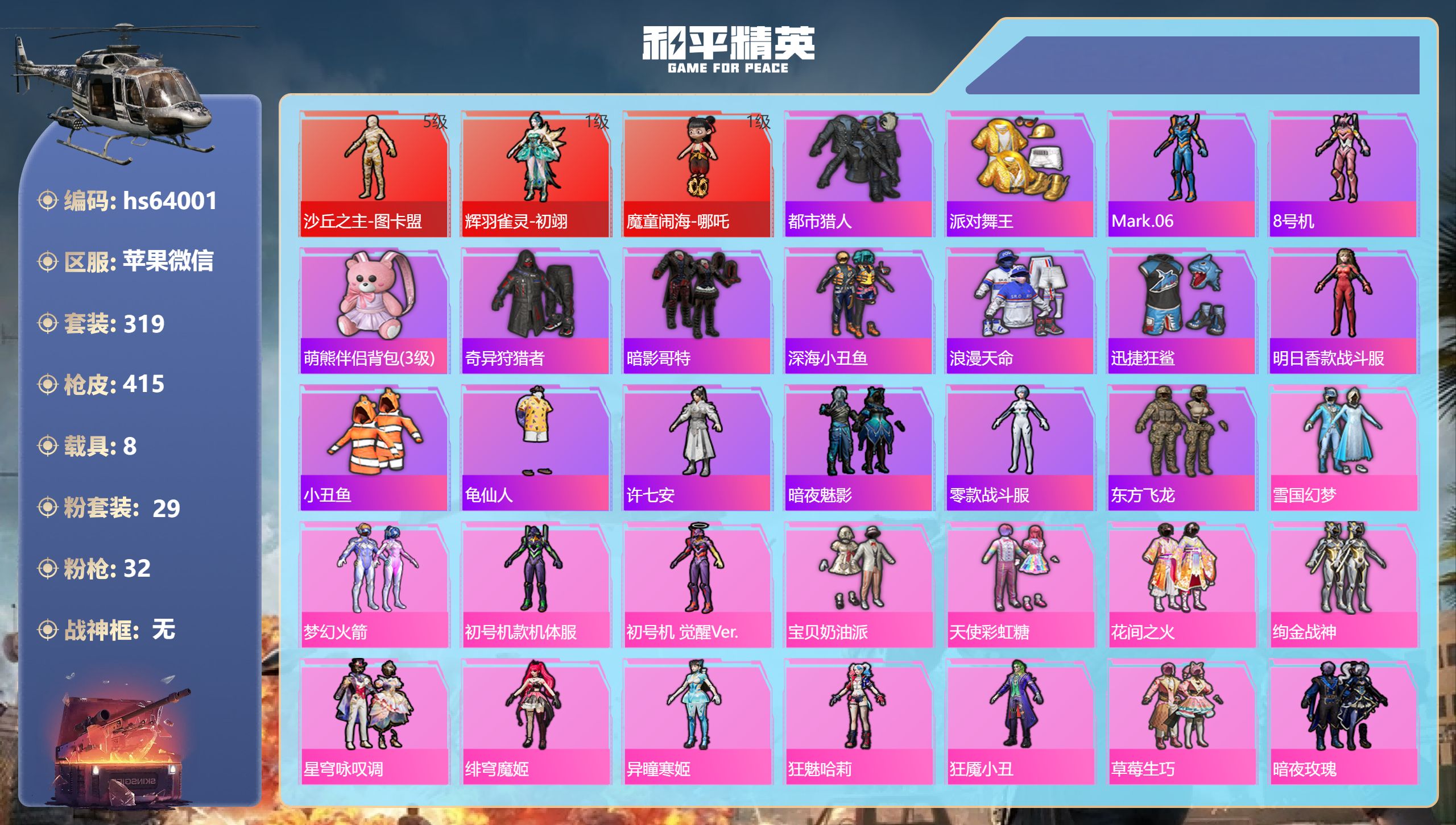 和平精英账号苹果微信hs64001 苹果微信-25王牌印记-3红装-29粉装-32特效枪-8载具-热力值-319套装-4