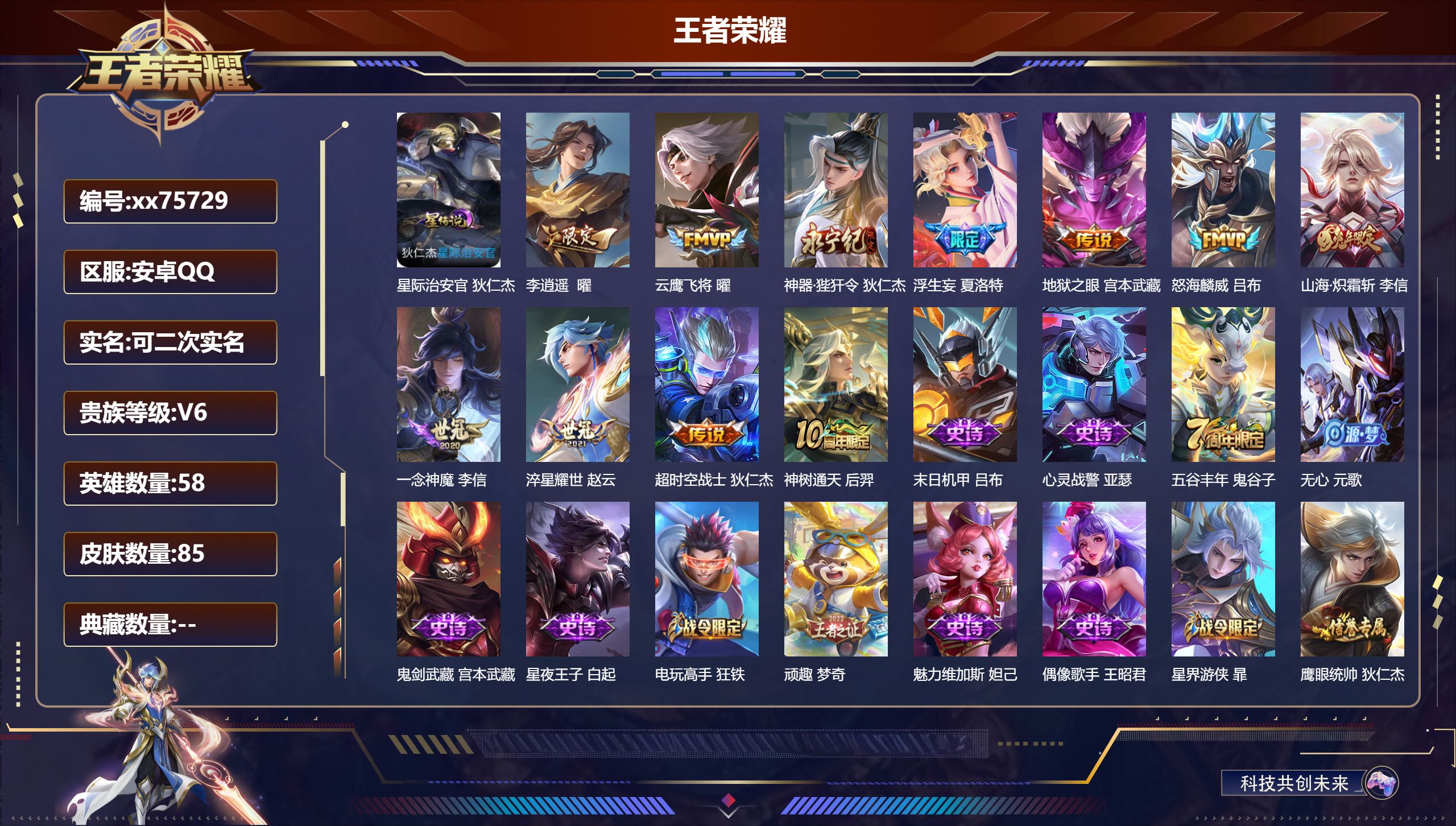 王者荣耀账号安卓QQ@75729 可二次 V6 贵族积分15704 安卓QQ/85皮肤/58英雄/0典藏/0珍品无双/0